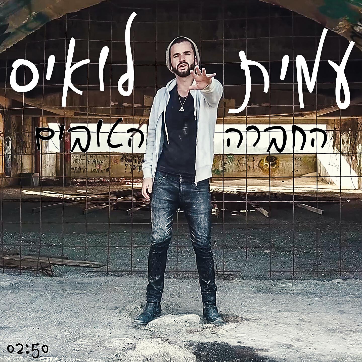 Релиз החבר'ה הטובים
