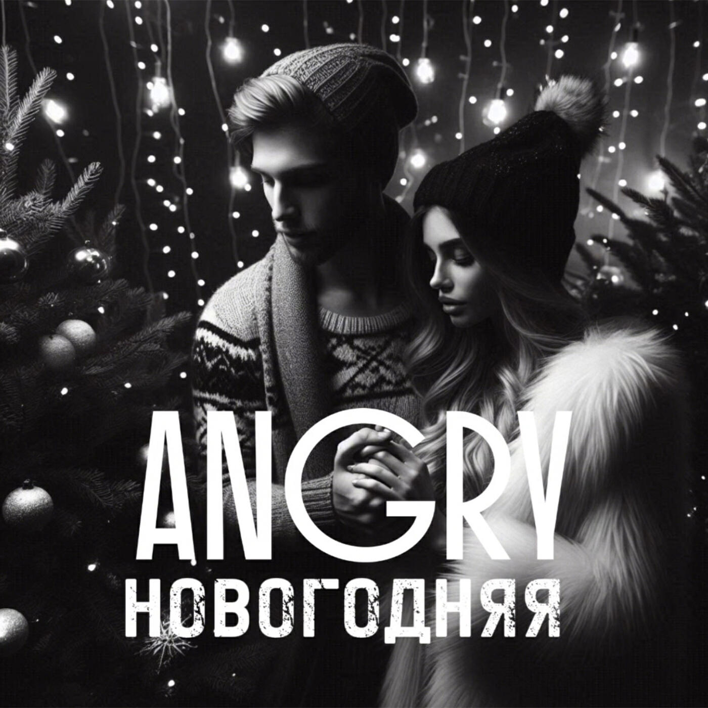 Релиз НОВОГОДНЯЯ