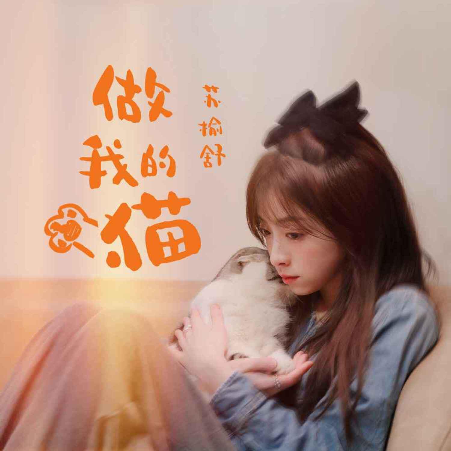 Релиз 做我的猫