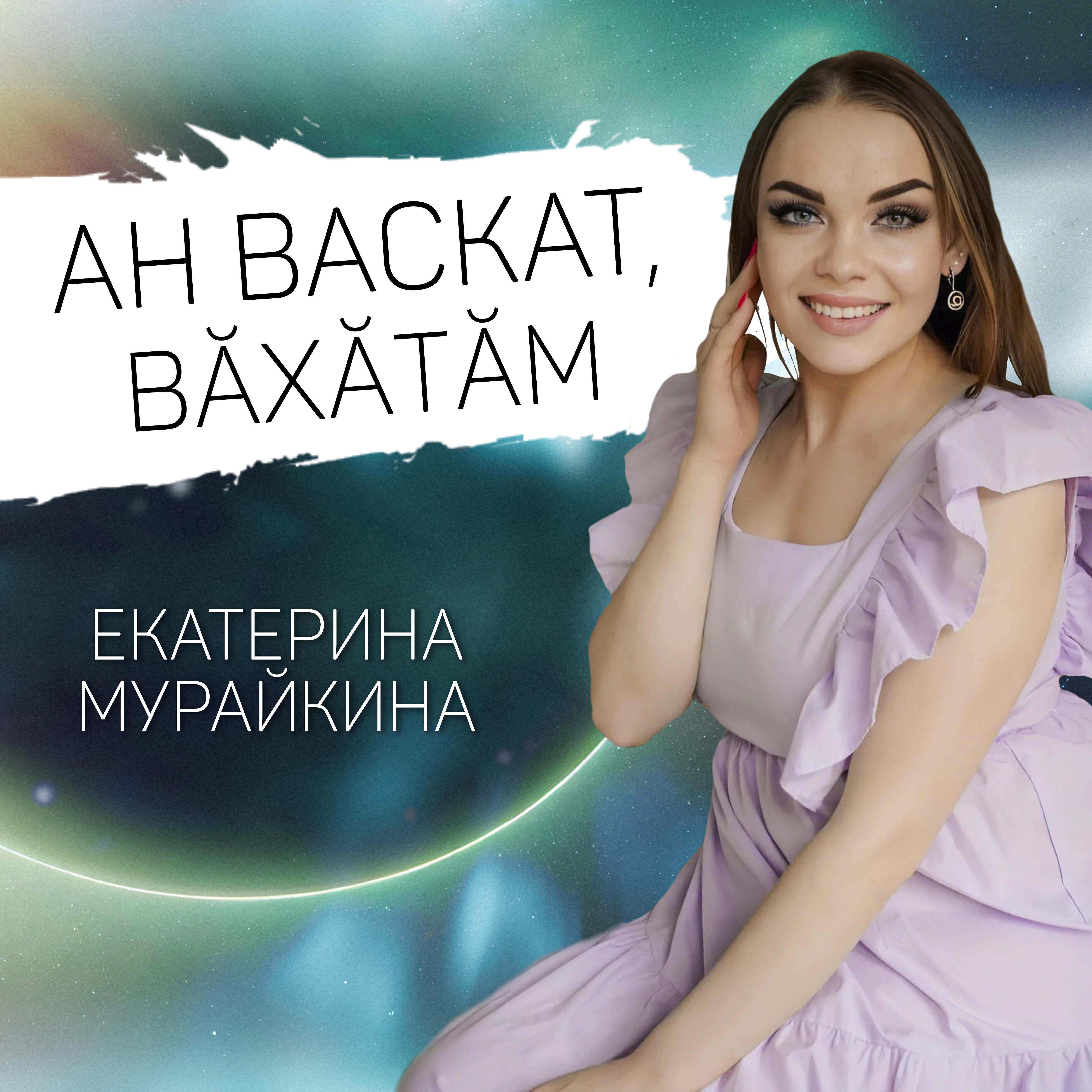 Релиз Ан васкат, вăхăтăм