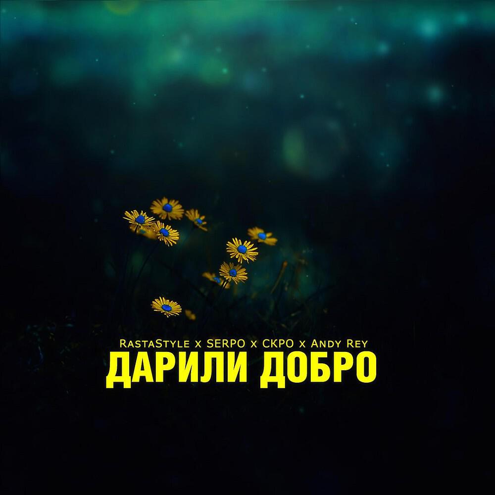 Релиз Дарили Добро