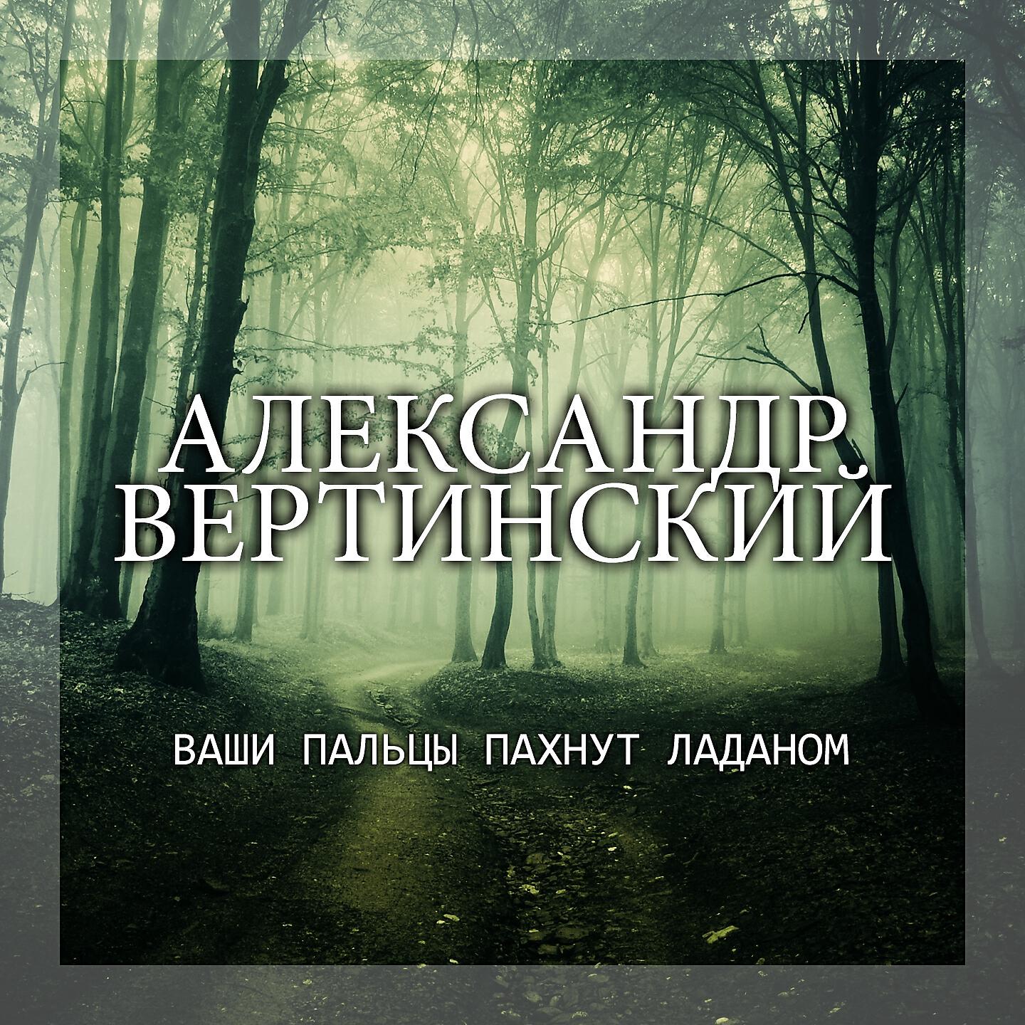 Постер альбома Ваши пальцы пахнут ладаном
