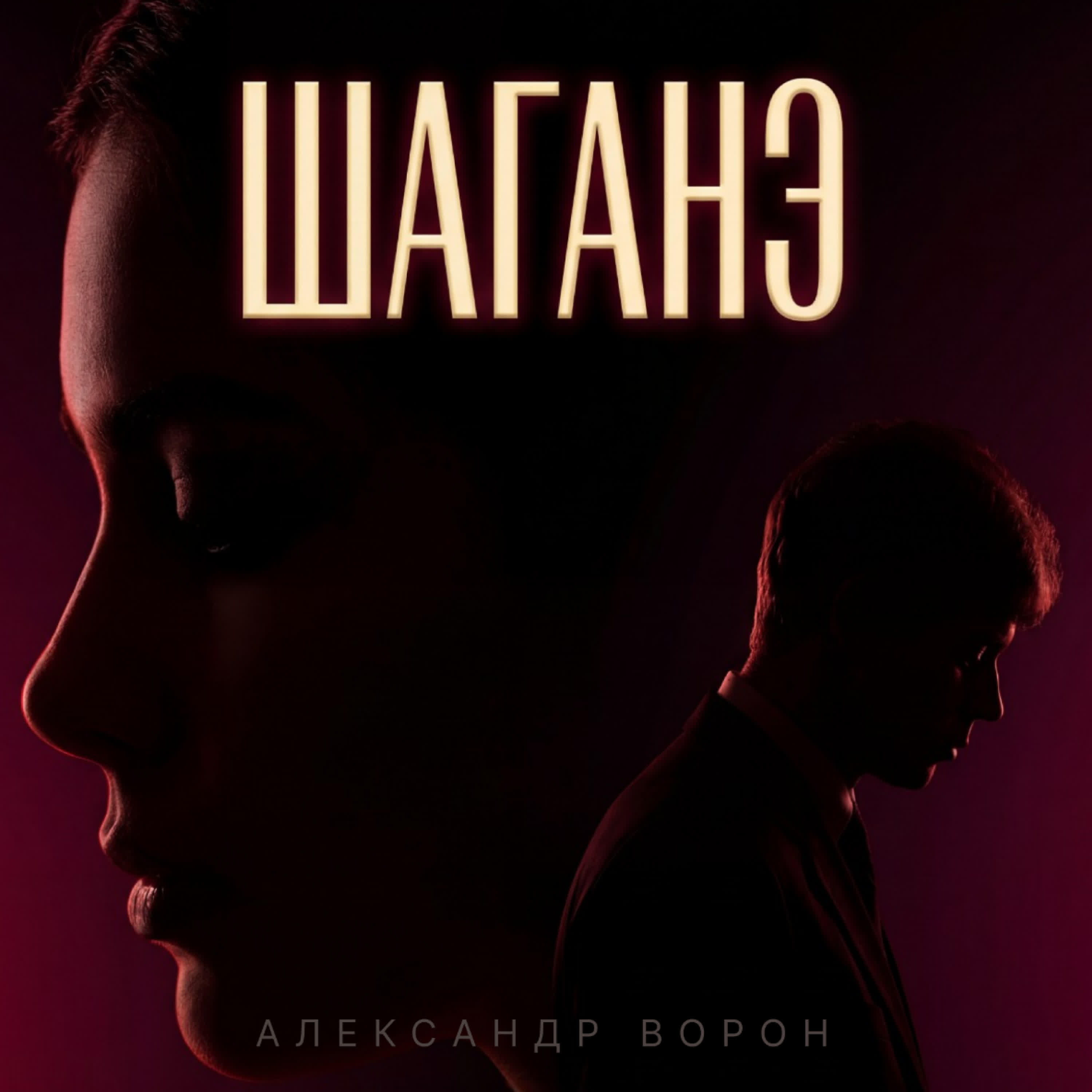 Релиз Шаганэ