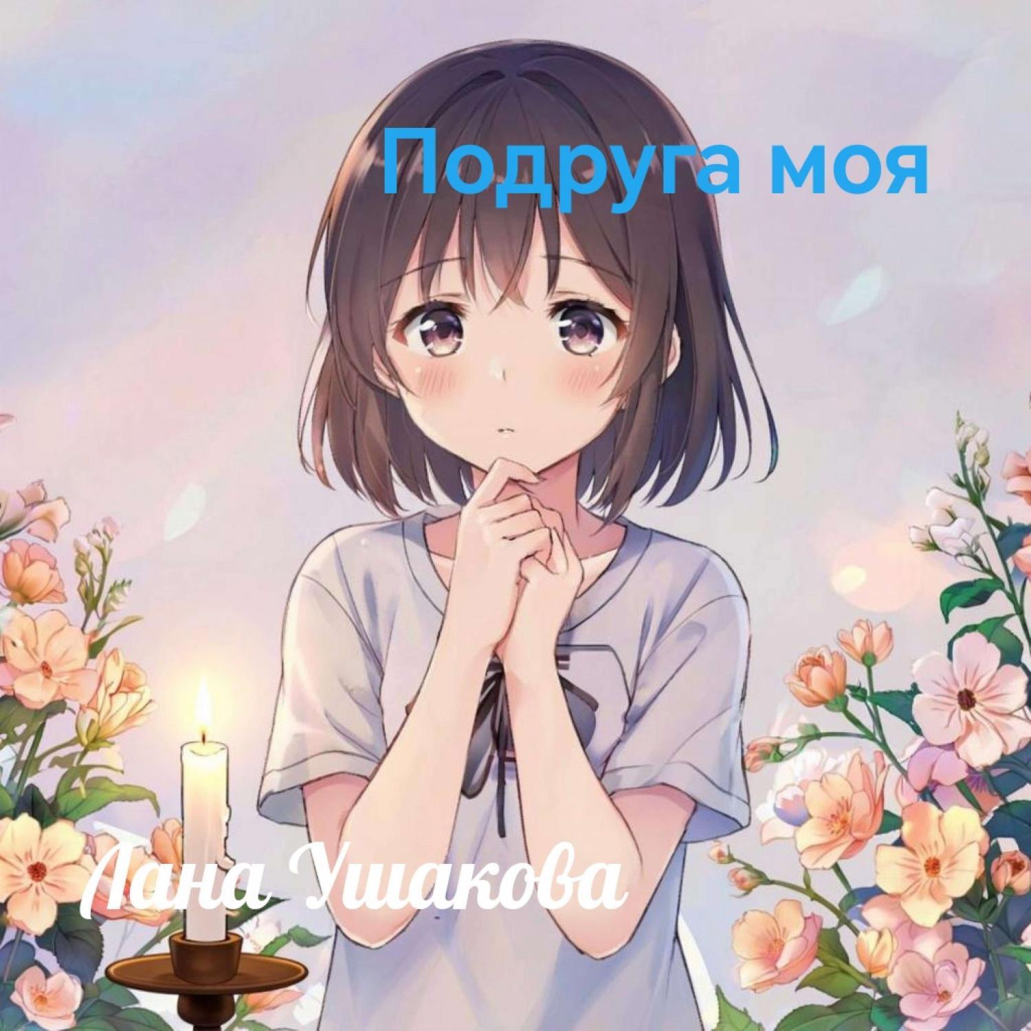 Релиз Подруга моя