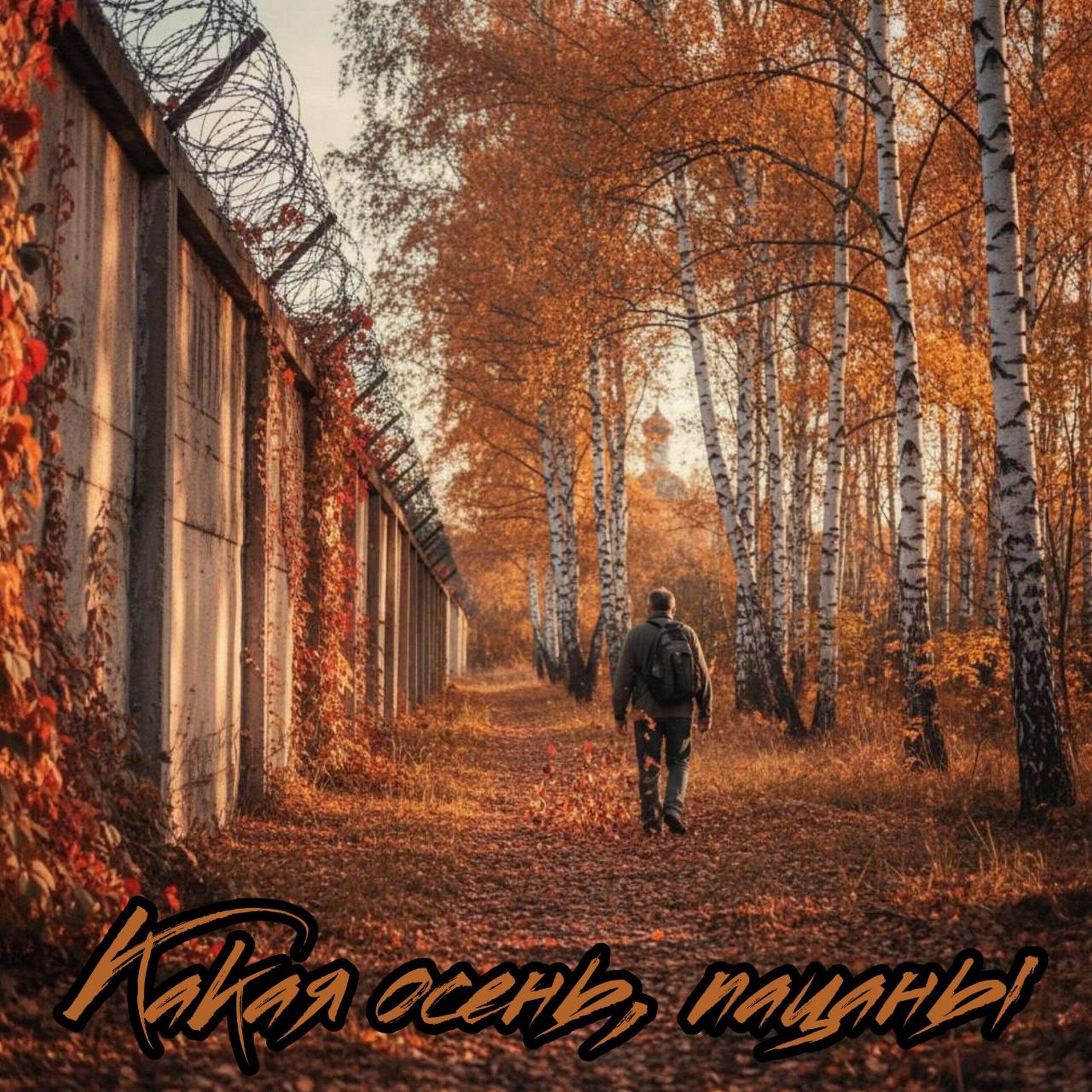 Релиз Какая осень, пацаны