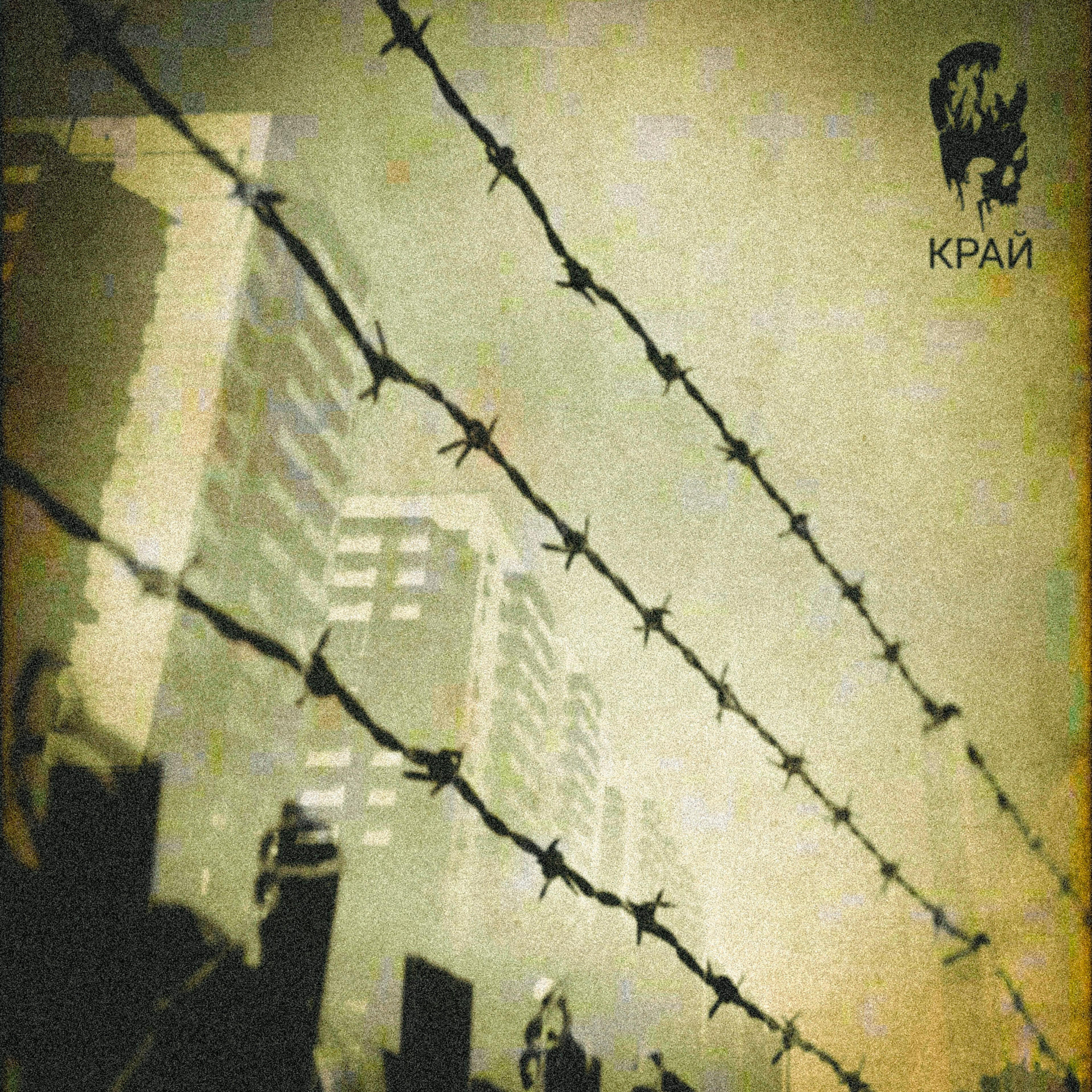 Релиз Край