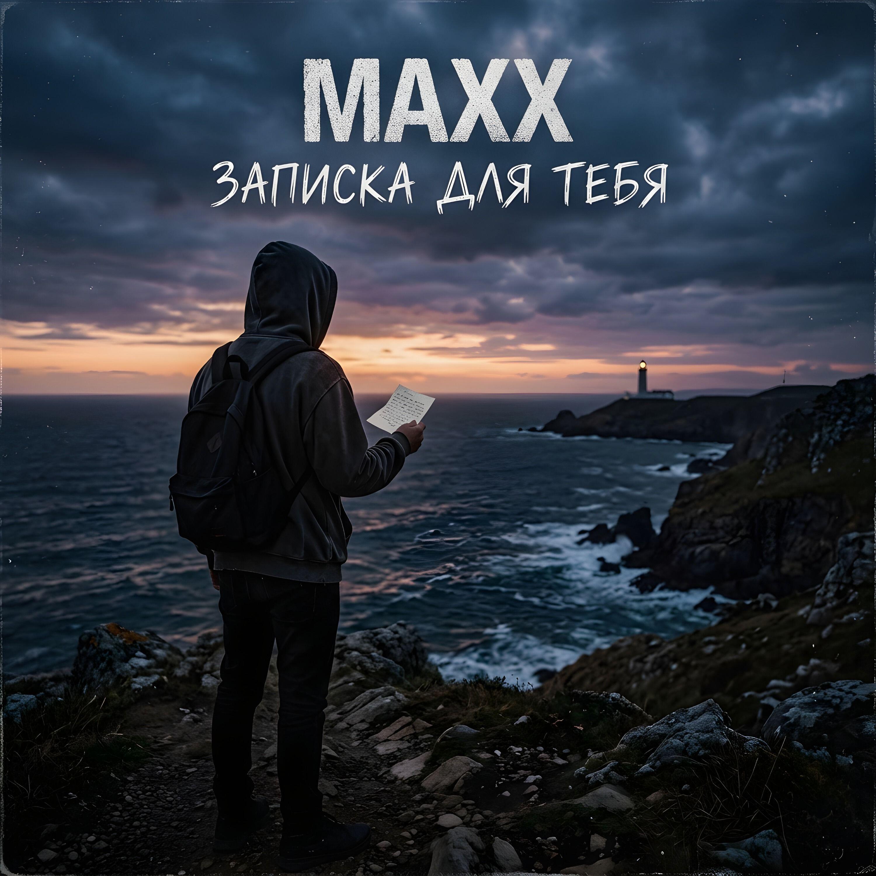 Релиз Записка для тебя