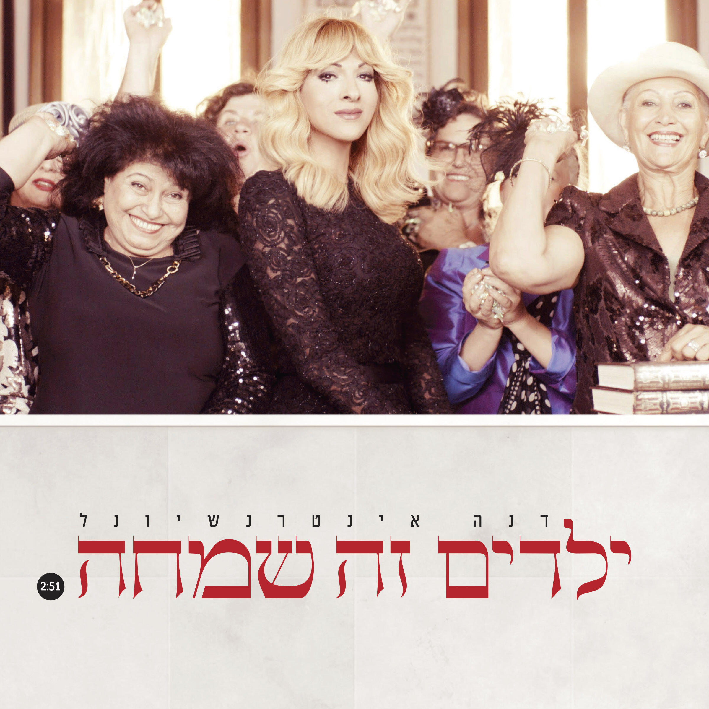Релиз ילדים זה שמחה