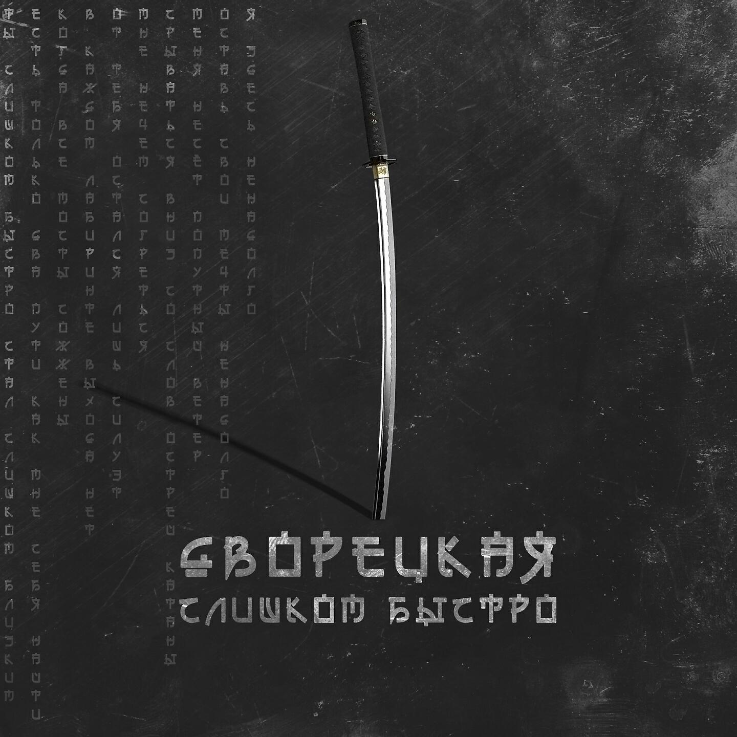 Релиз Слишком быстро