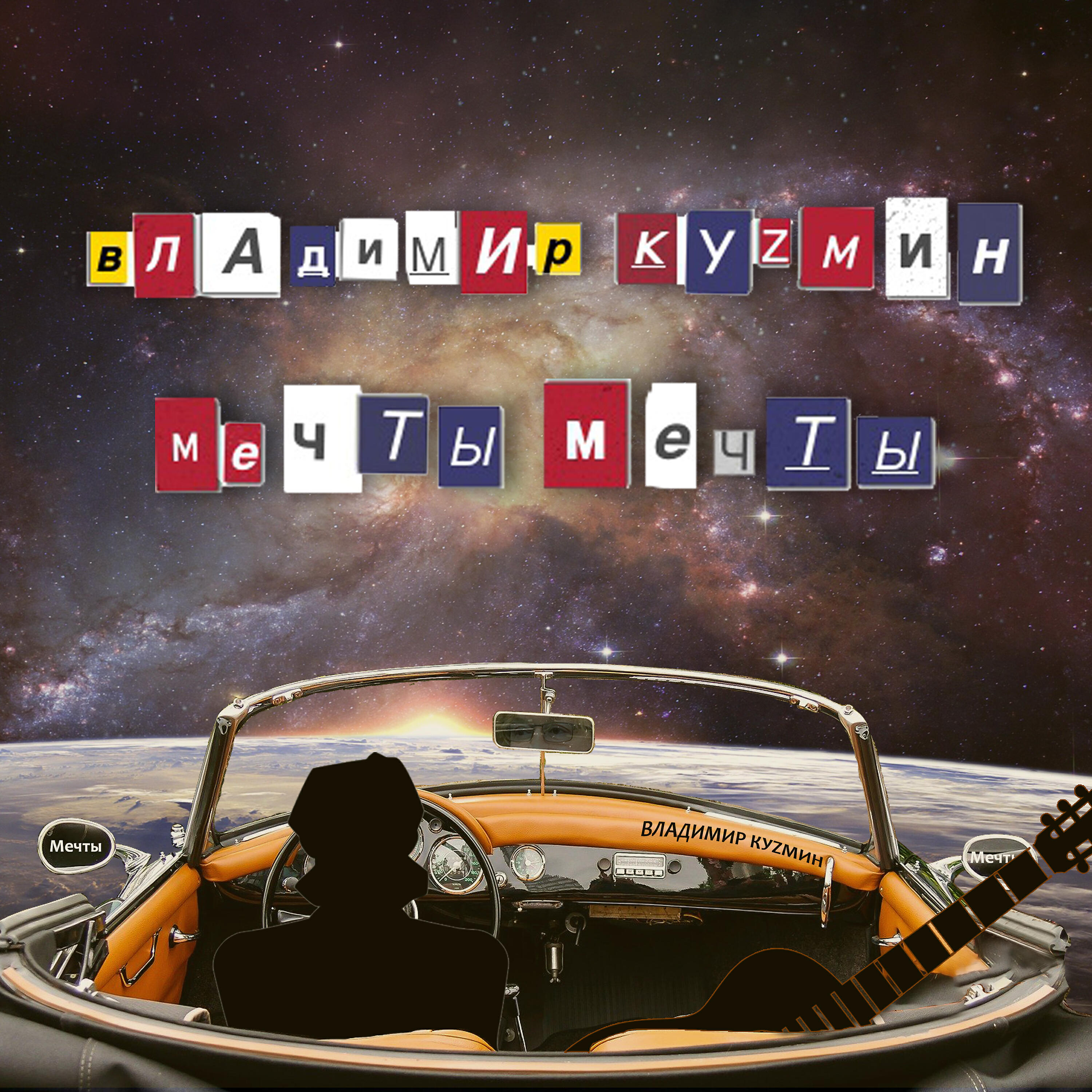 Релиз Мечты мечты