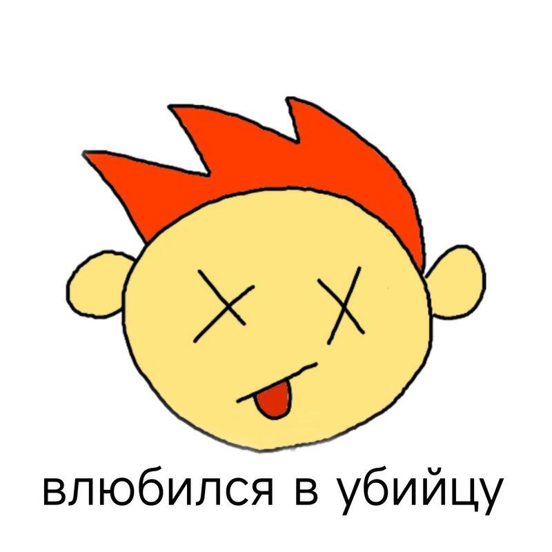 Релиз Влюбился в убийцу
