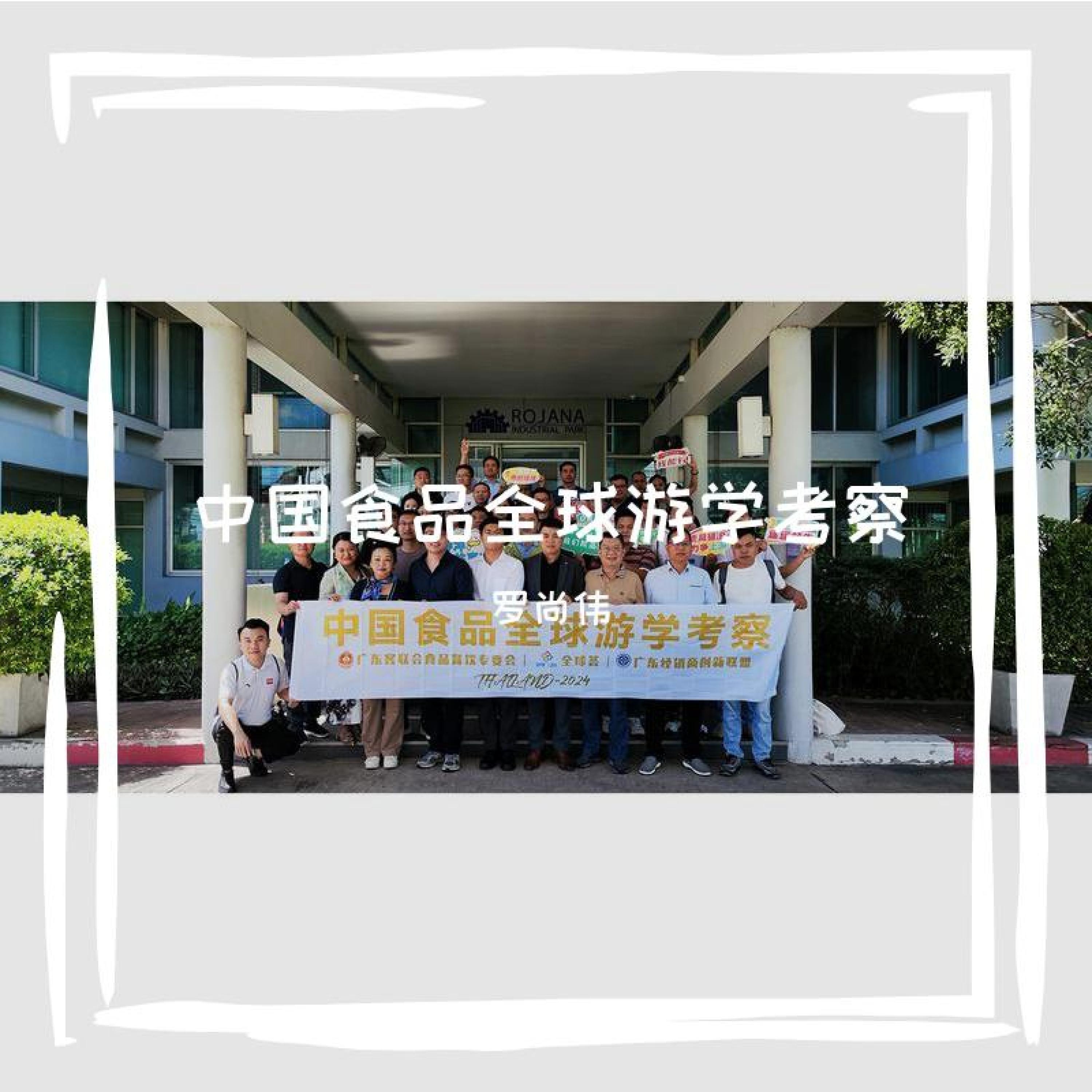 Релиз 中国食品全球游学考察