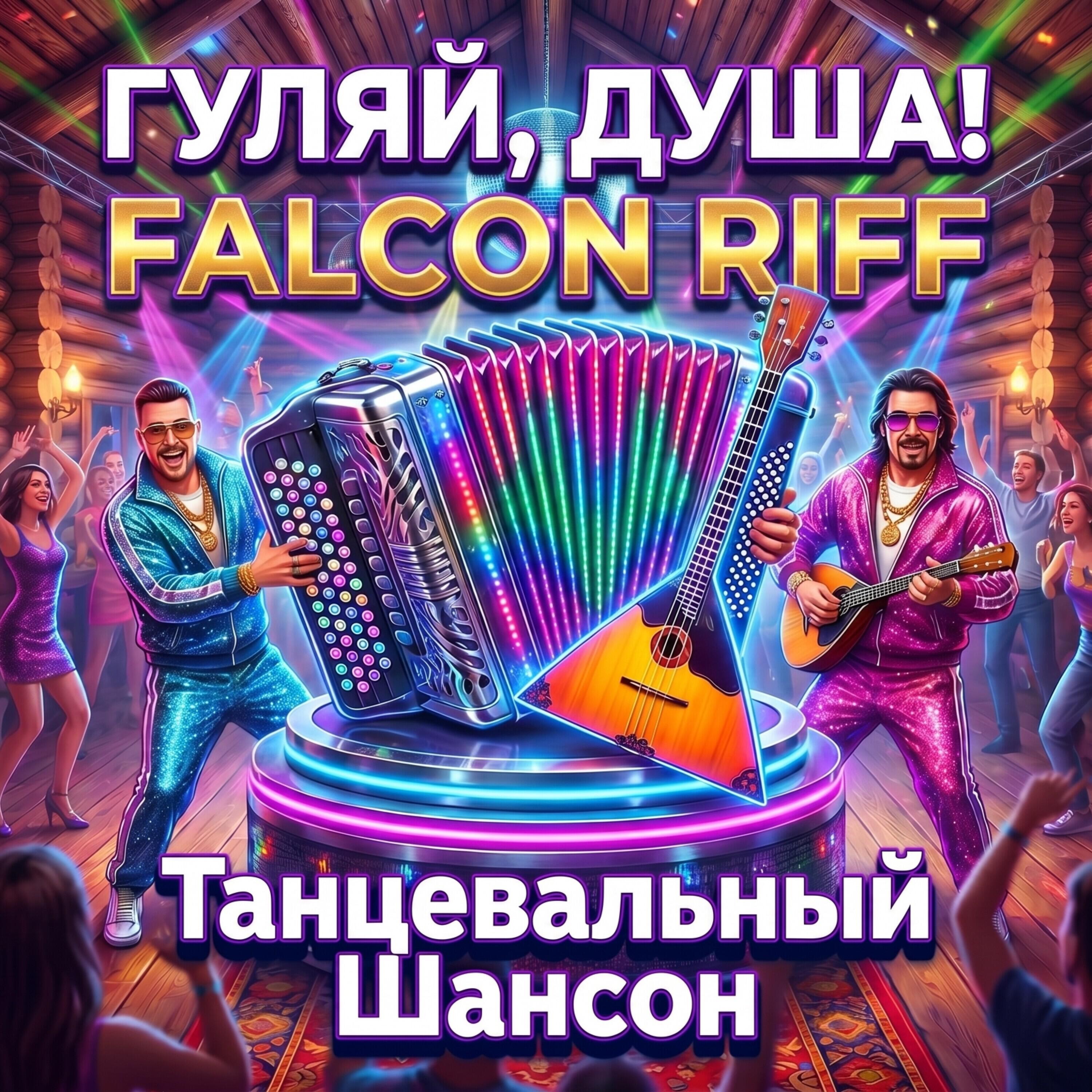 Релиз Гуляй, душа! Танцевальный шансон.
