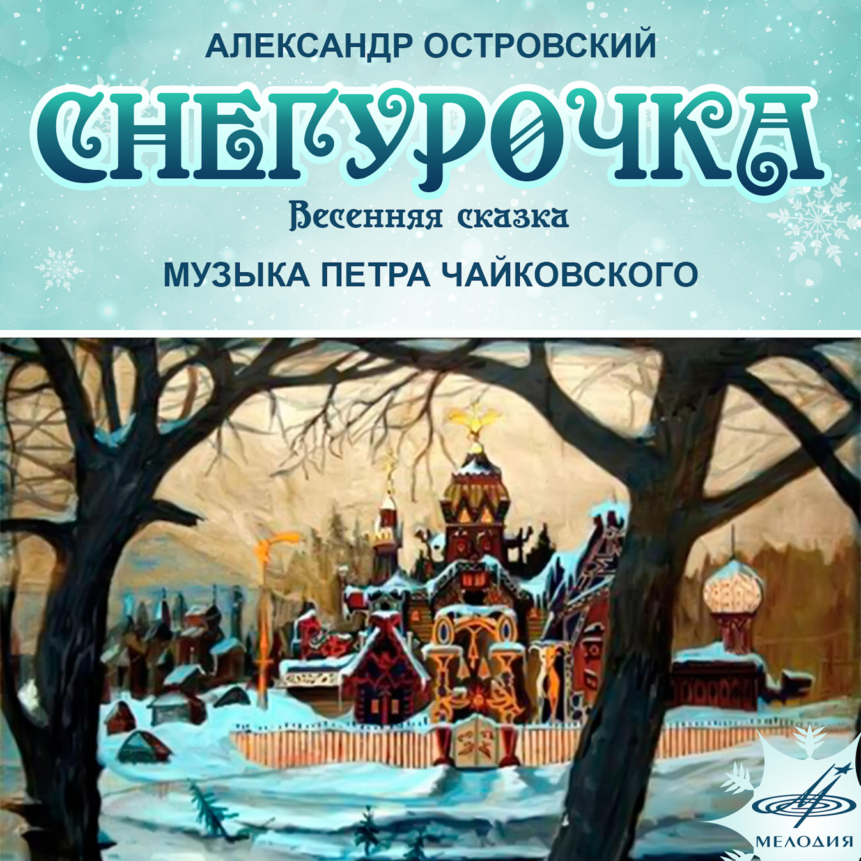 Книга Островский: Снегурочка
