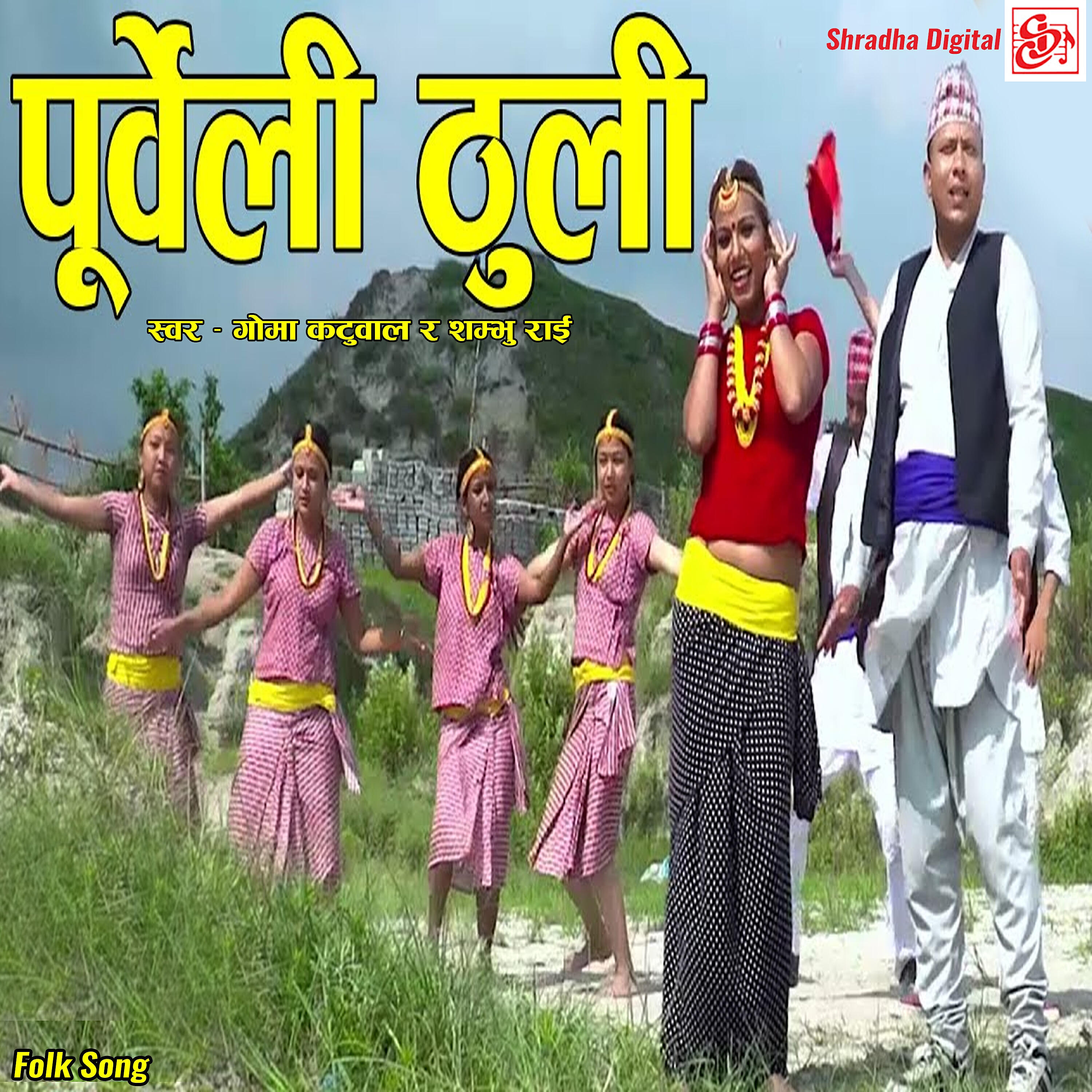Релиз Purbeli Thuli