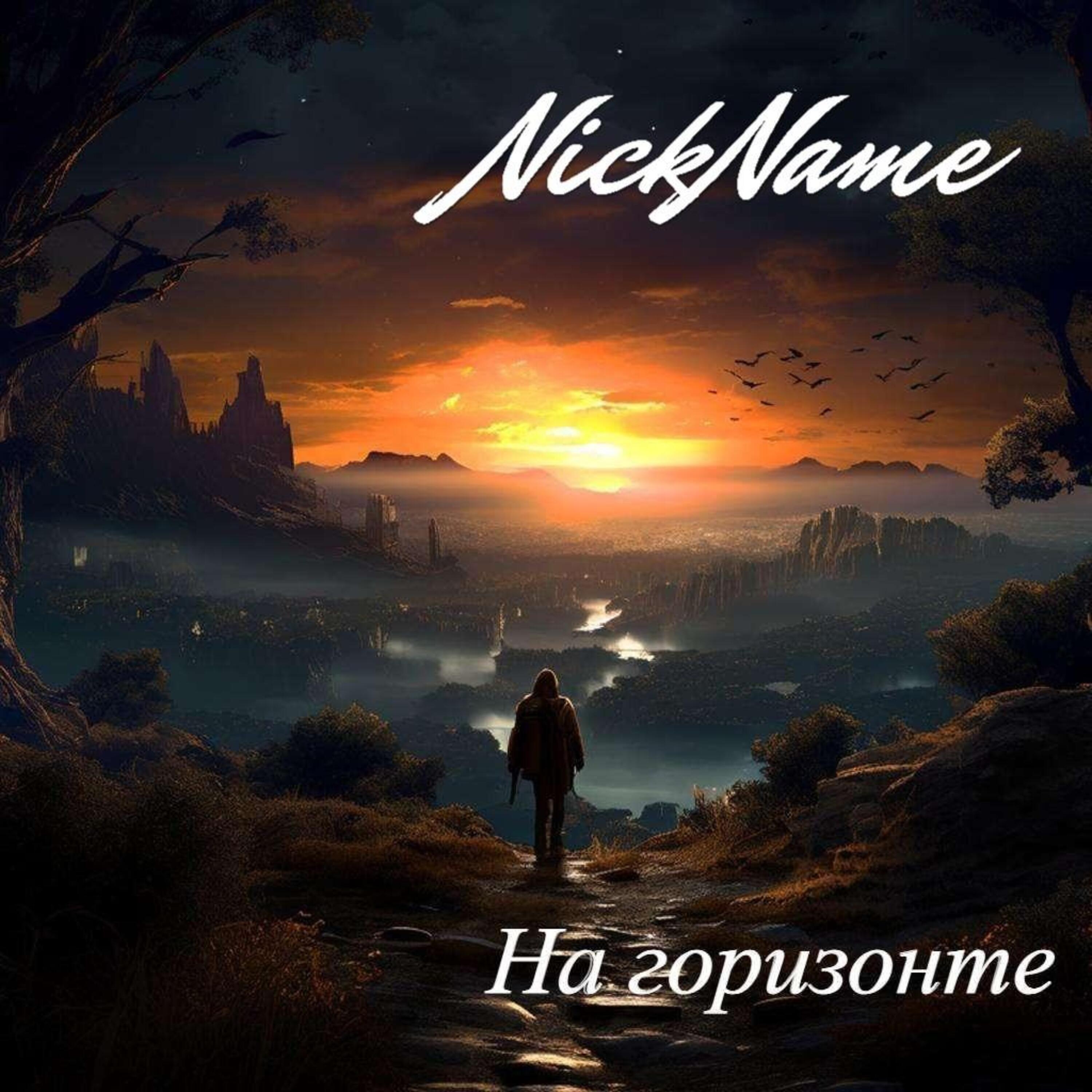 Релиз На горизонте