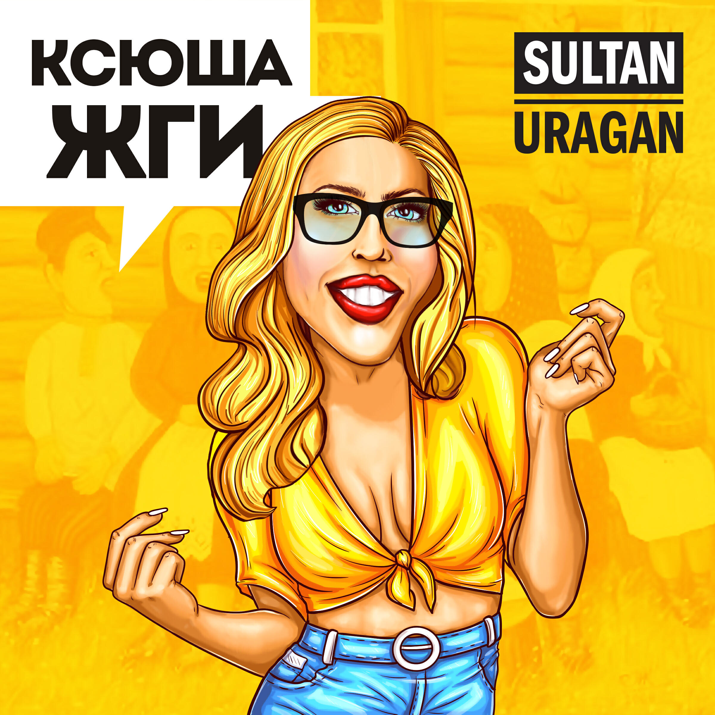 Релиз Ксюша жги