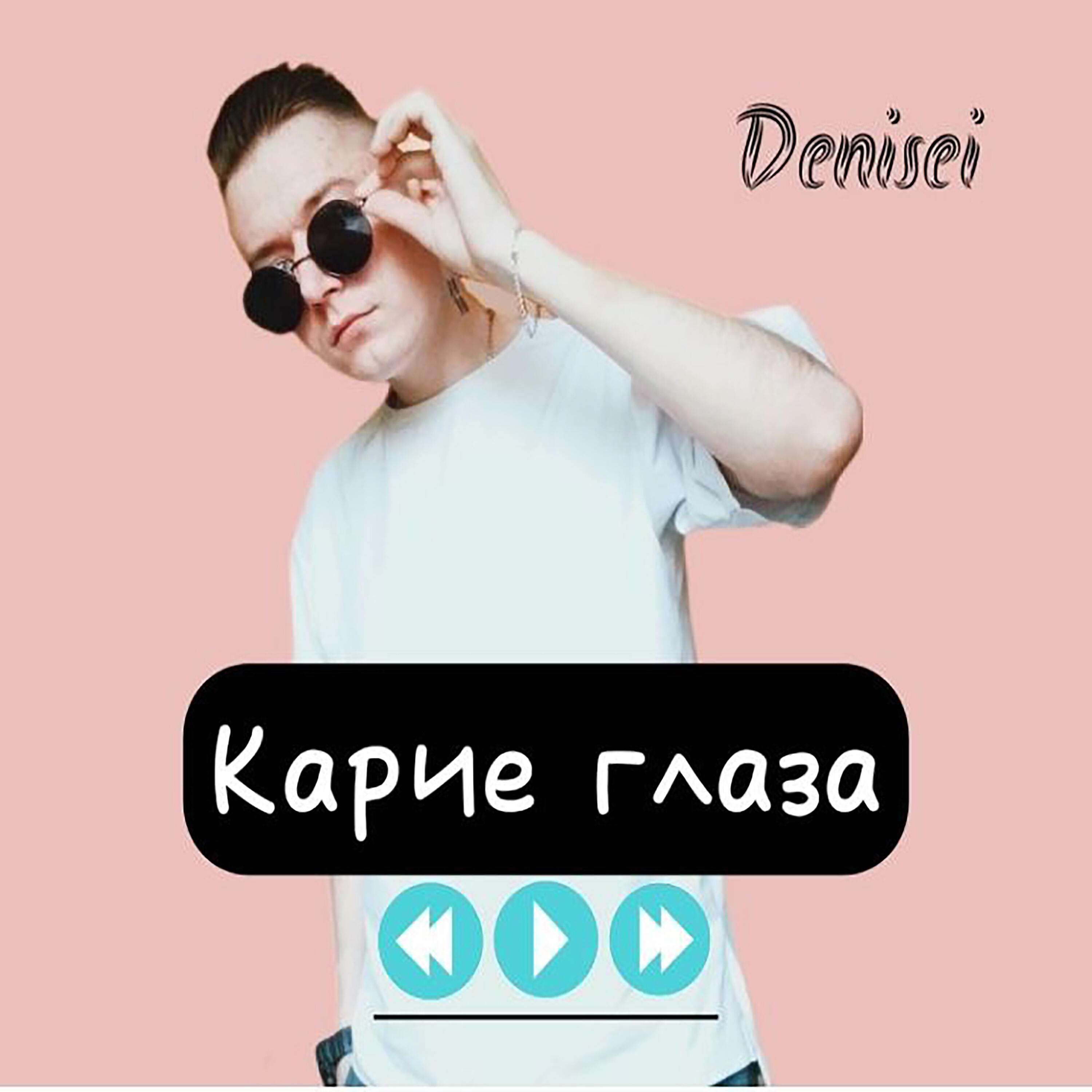 Релиз Карие глаза