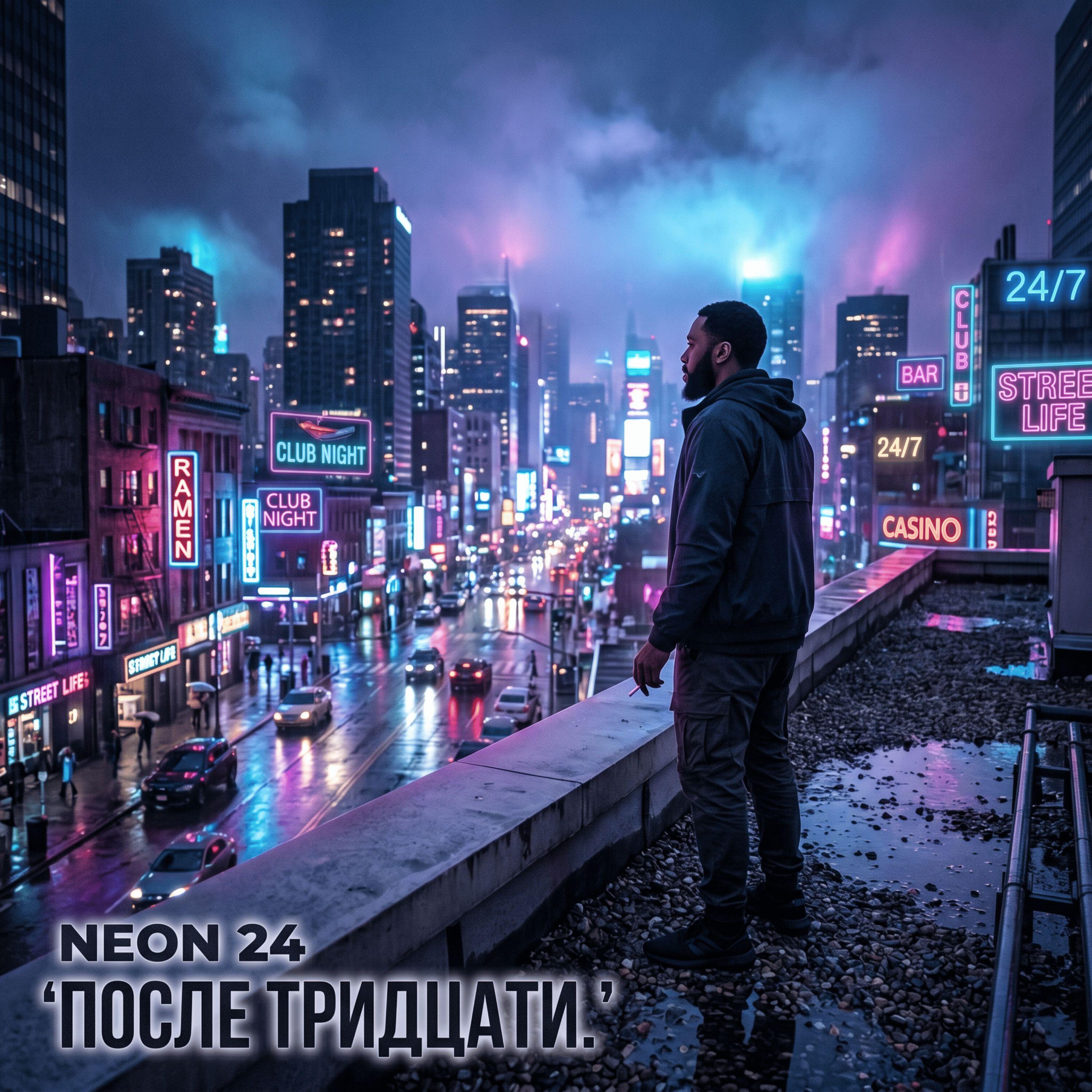 Релиз ПОСЛЕ ТРИДЦАТИ