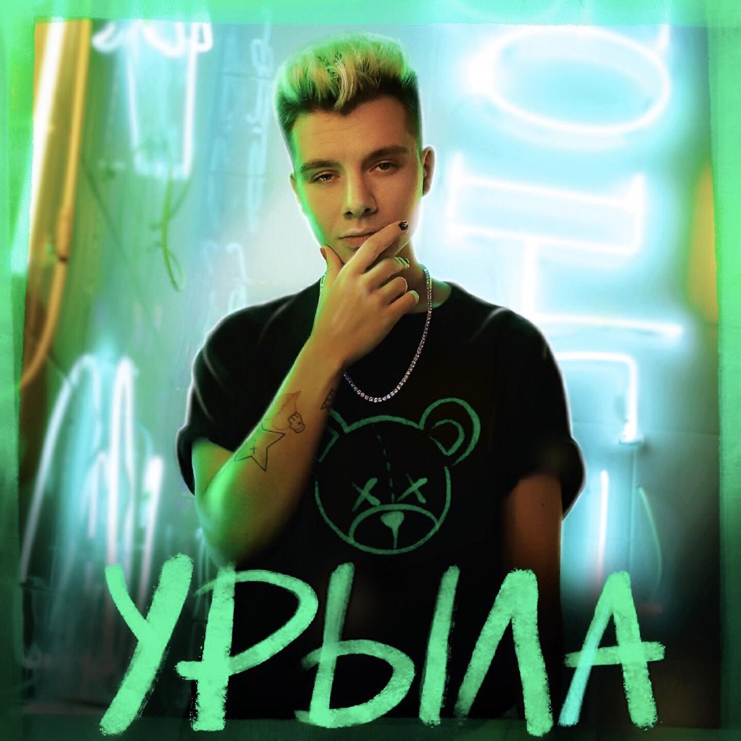 Релиз Урыла