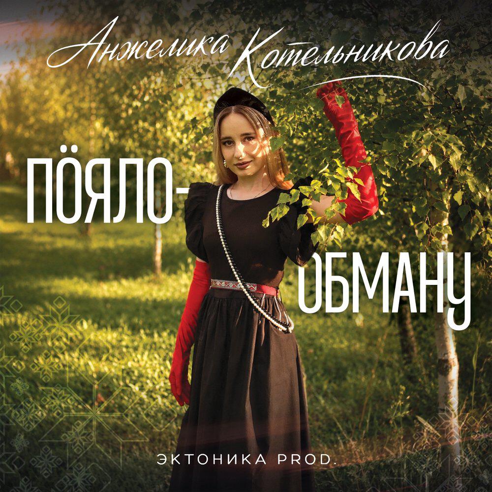 Релиз Пöяло-обману