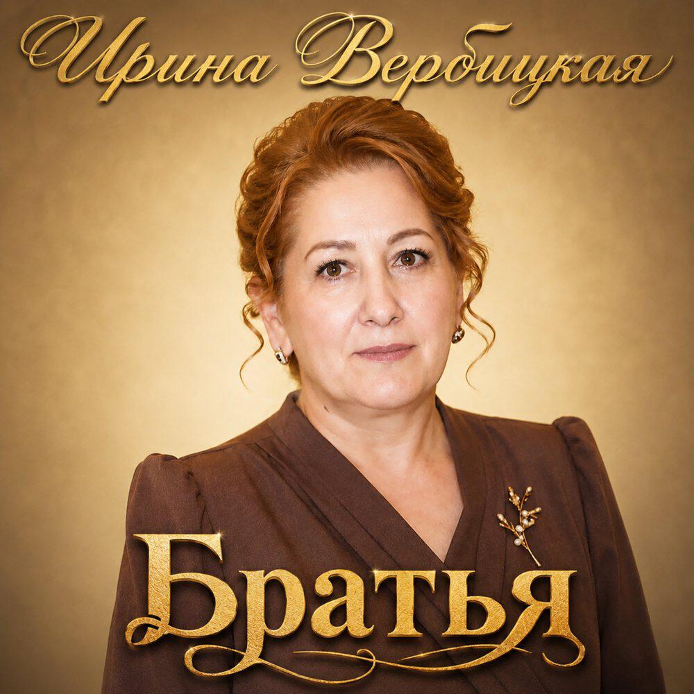 Релиз Братья