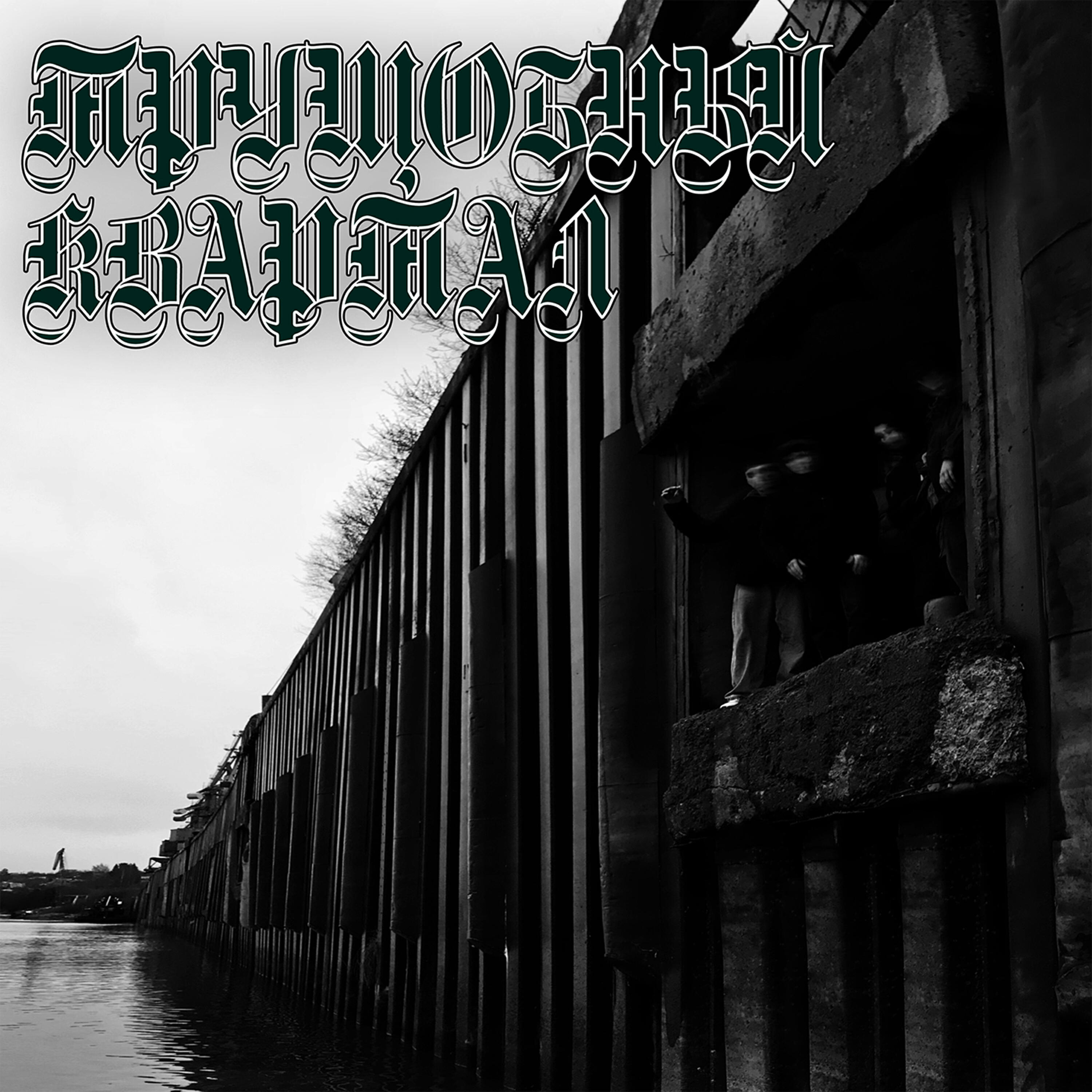 Релиз Трущобный квартал