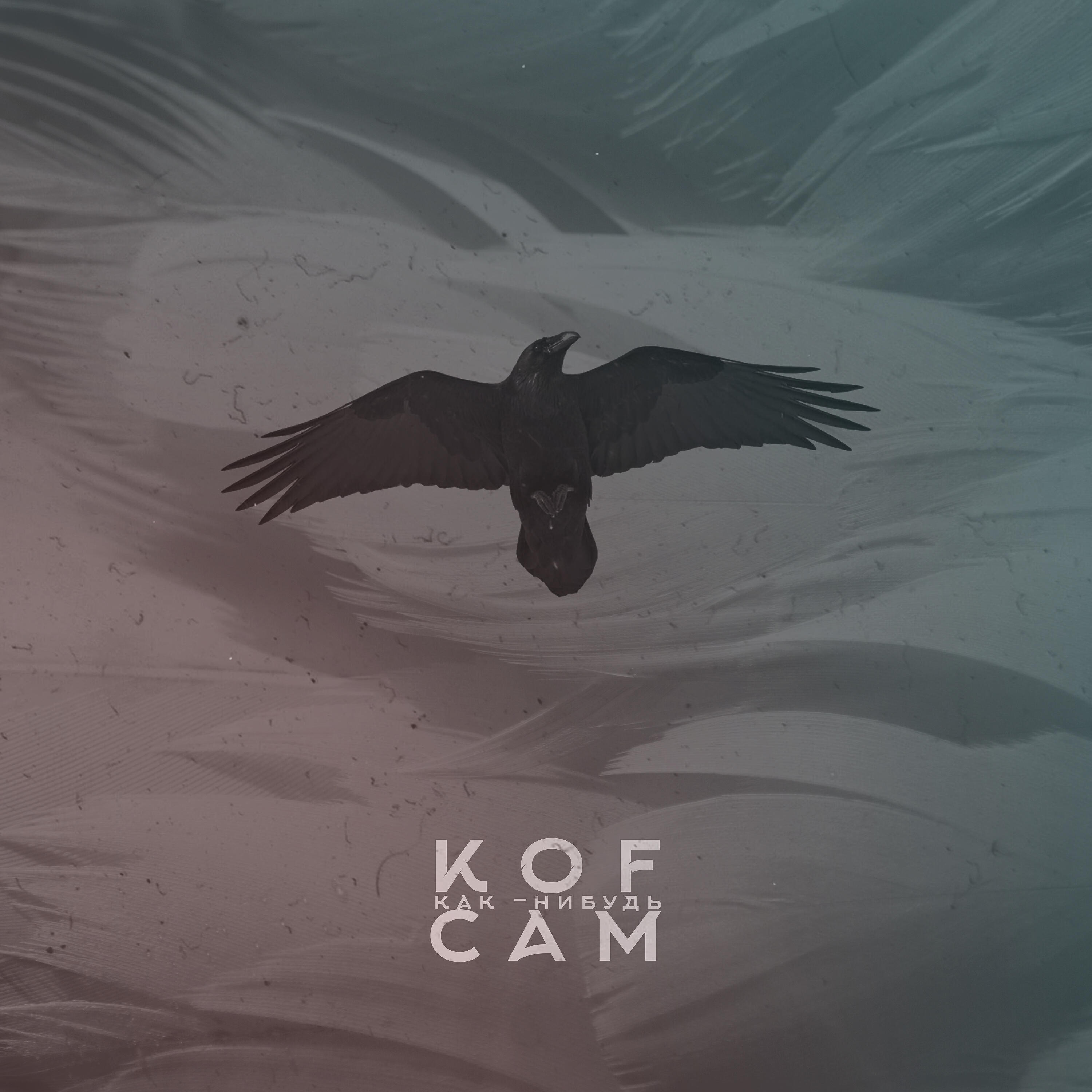 Релиз Как-нибудь сам