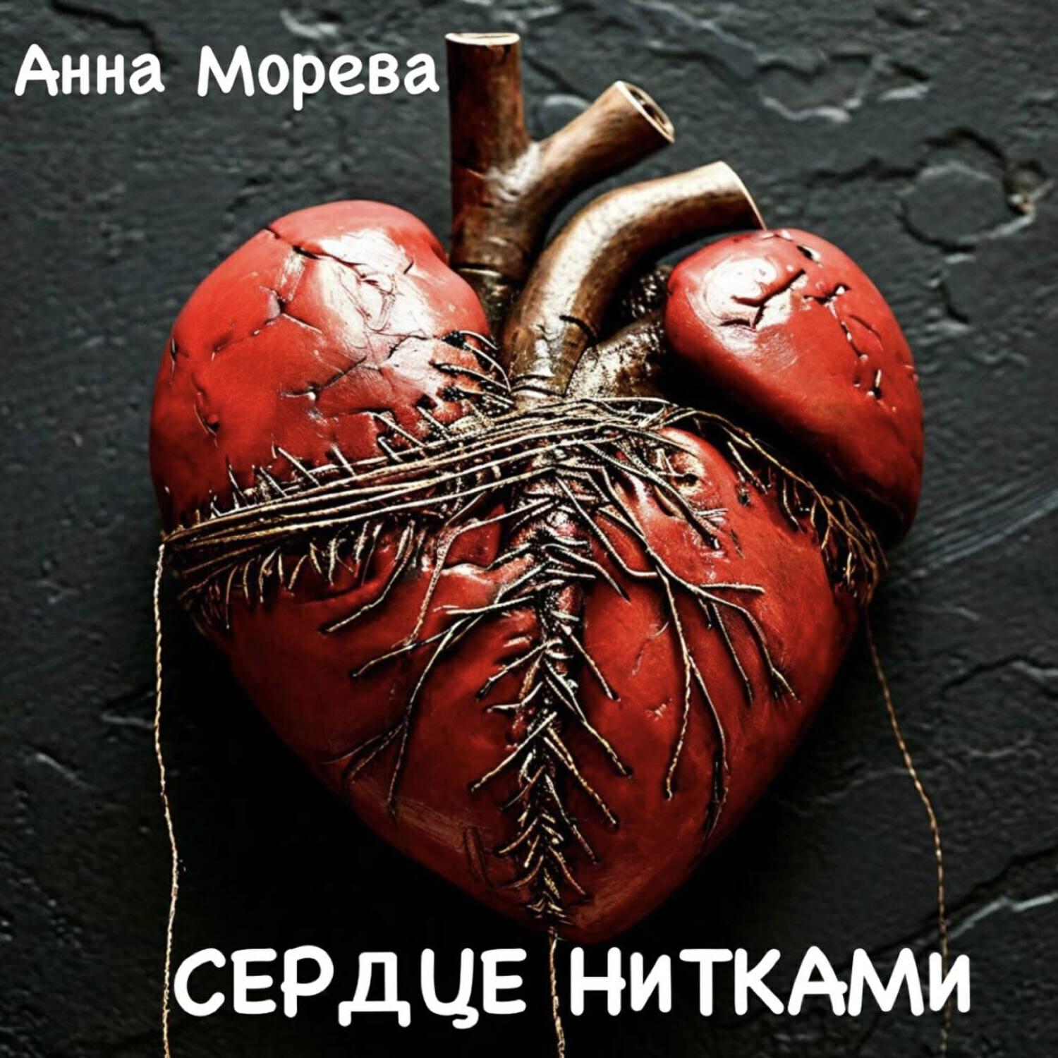 Релиз Сердце нитками