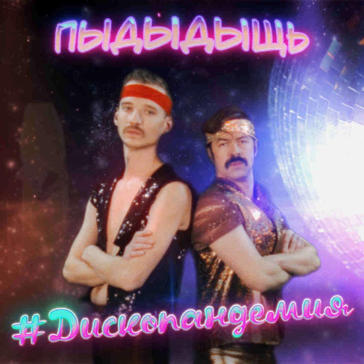 Релиз Дископандемия