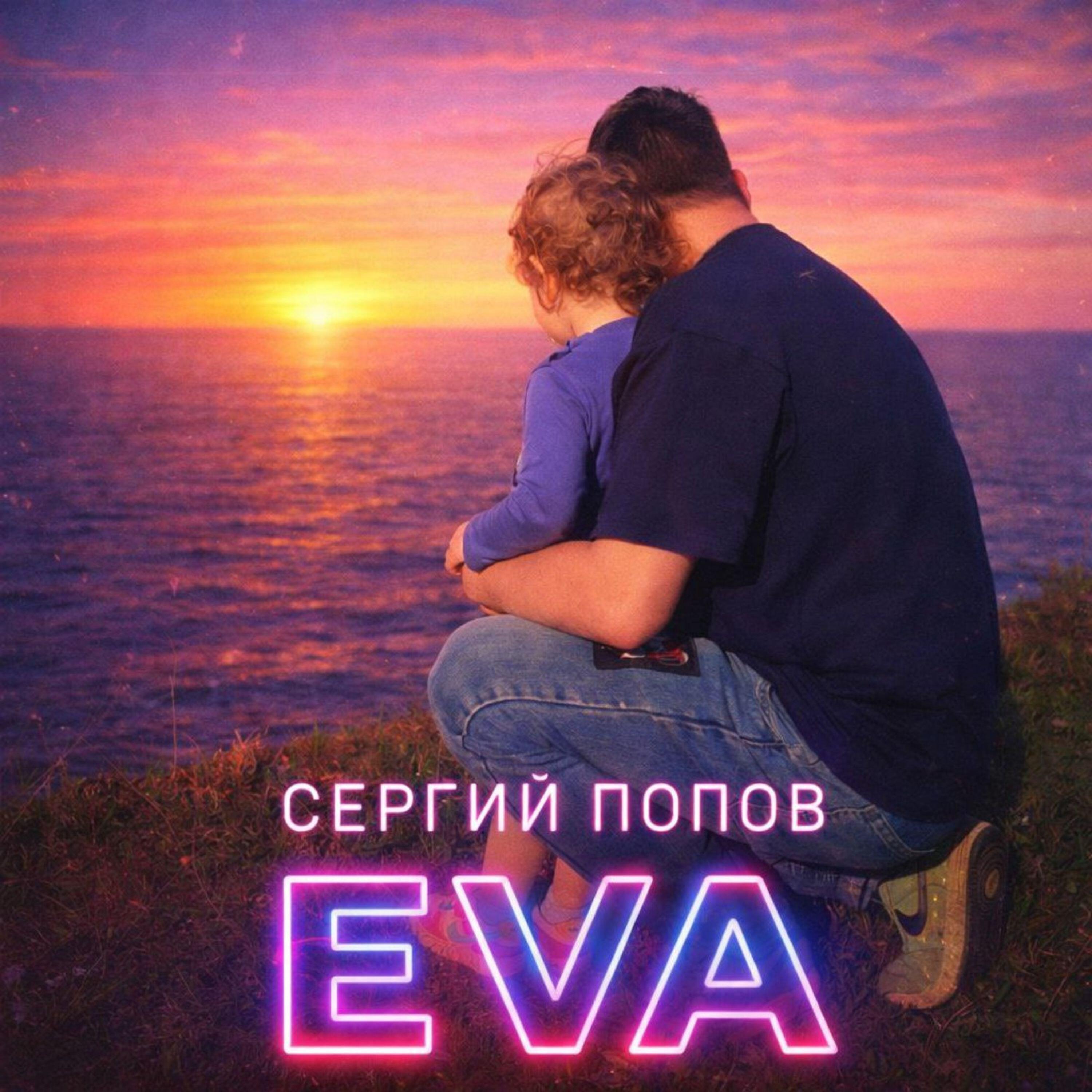 Релиз EVA