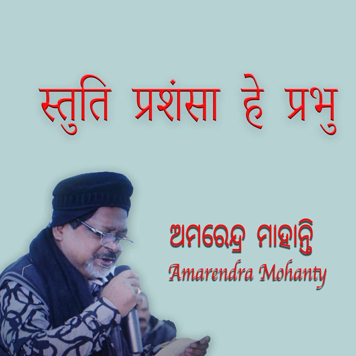 Релиз स्तुति प्रशंसा हे प्रभु