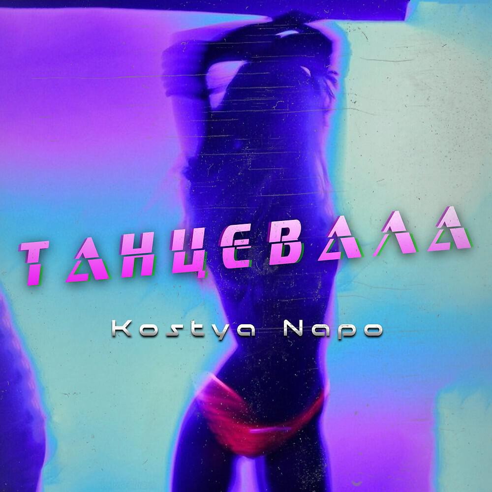 Релиз Танцевала