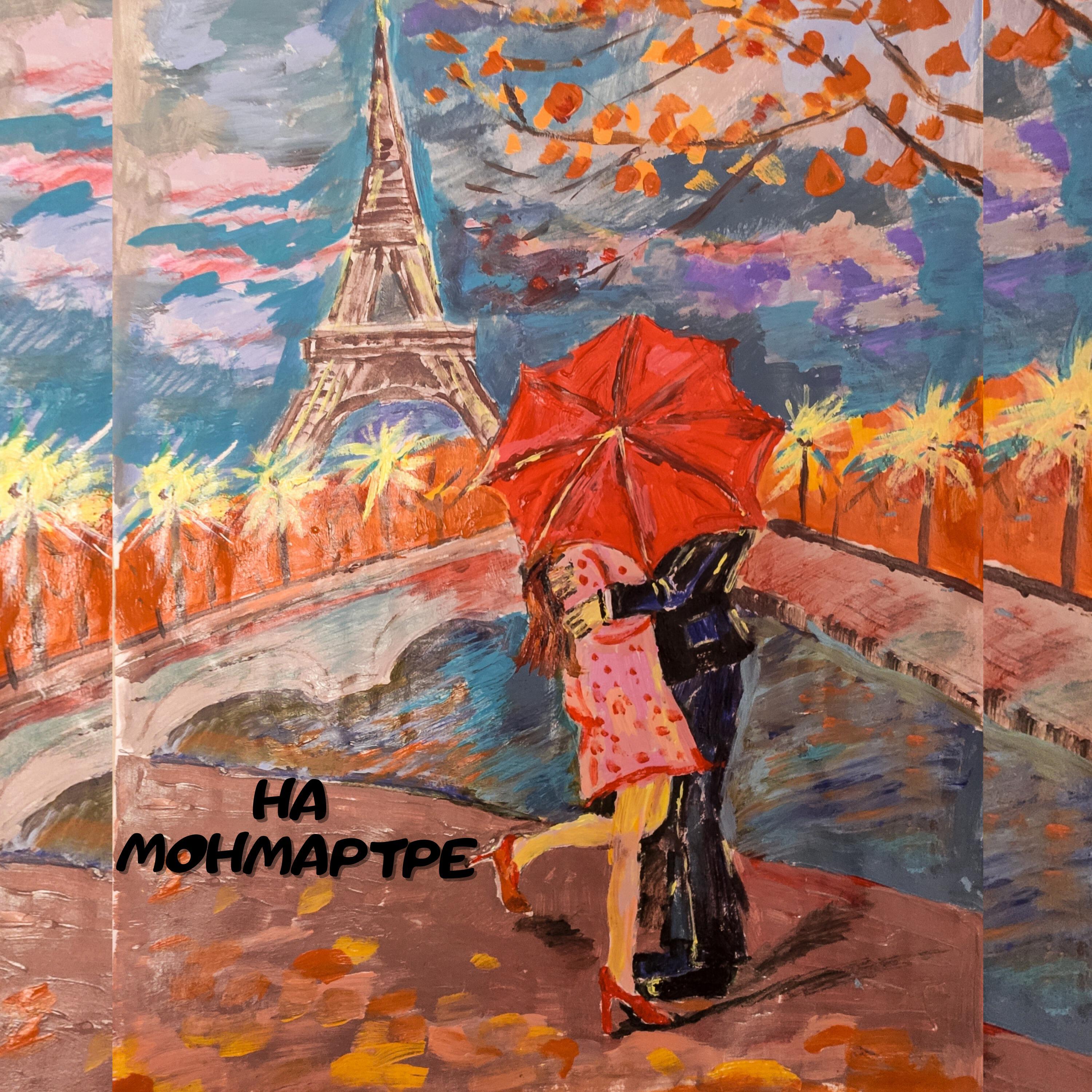 Релиз На Монмартре