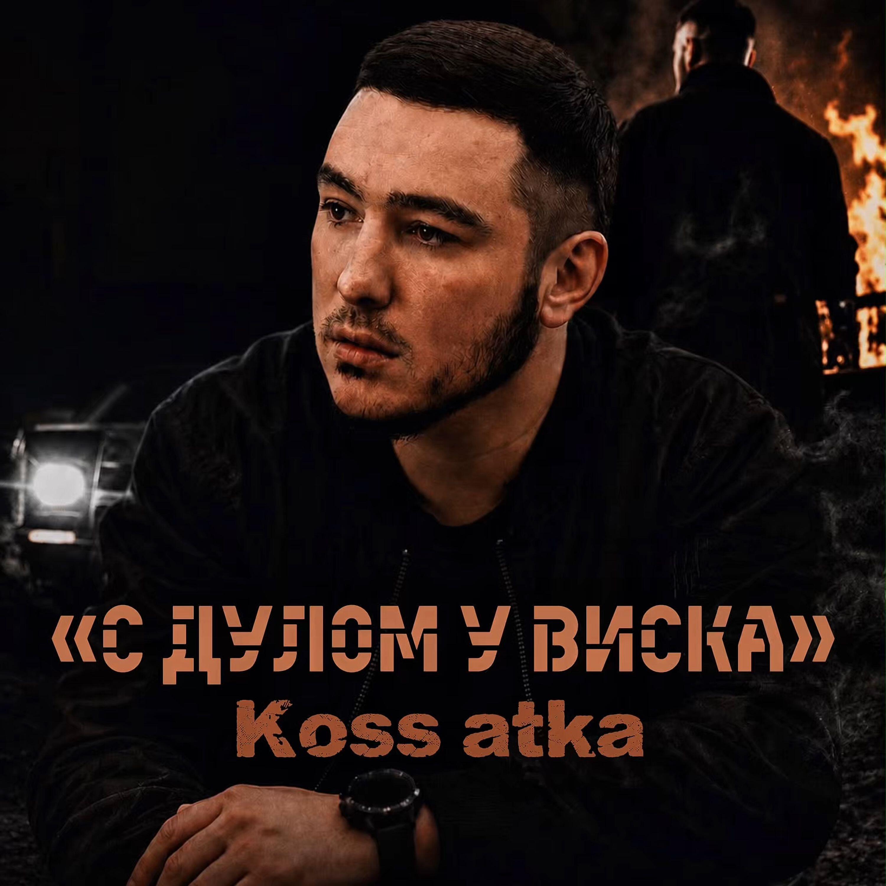 Koss atka