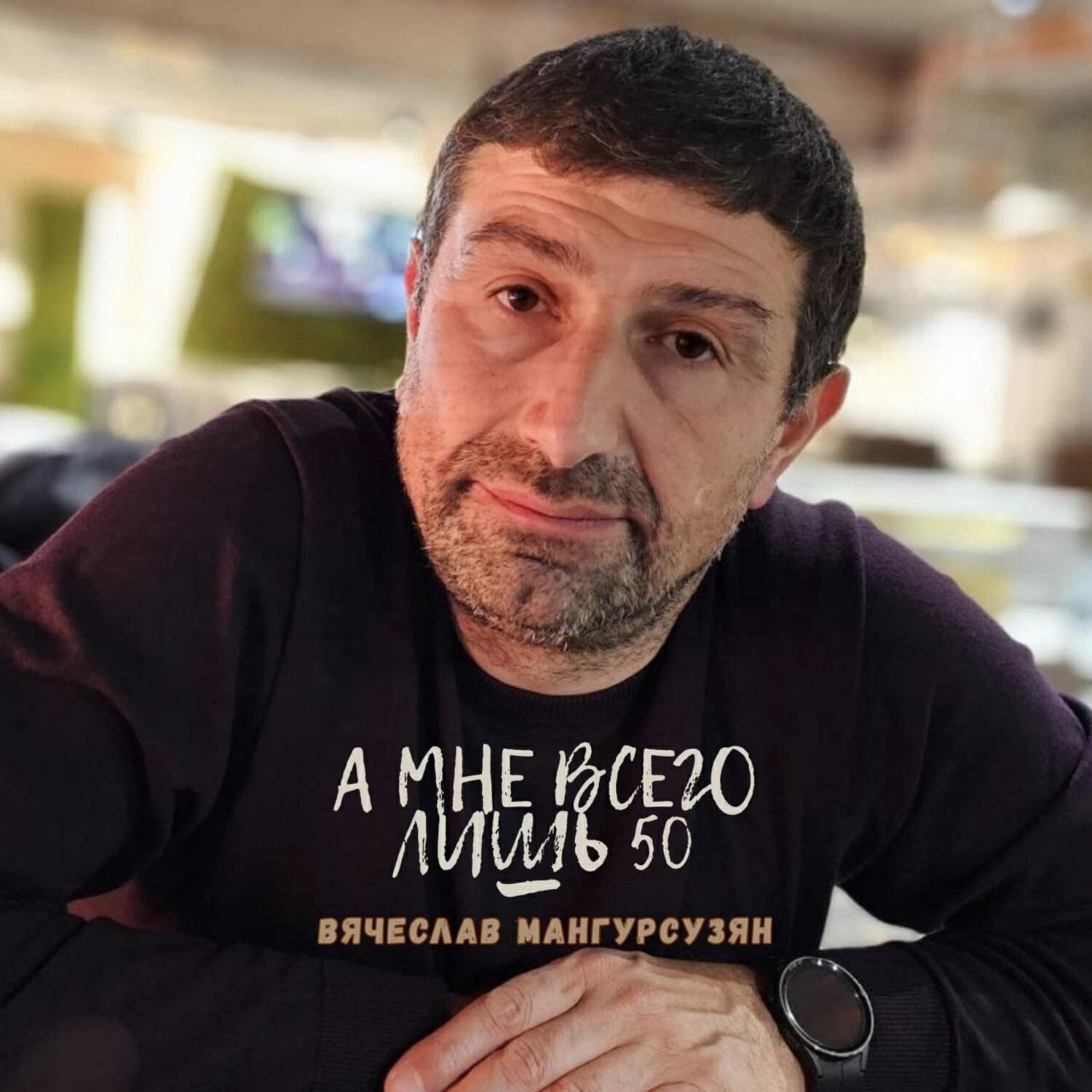 Вячеслав Мангурсузян