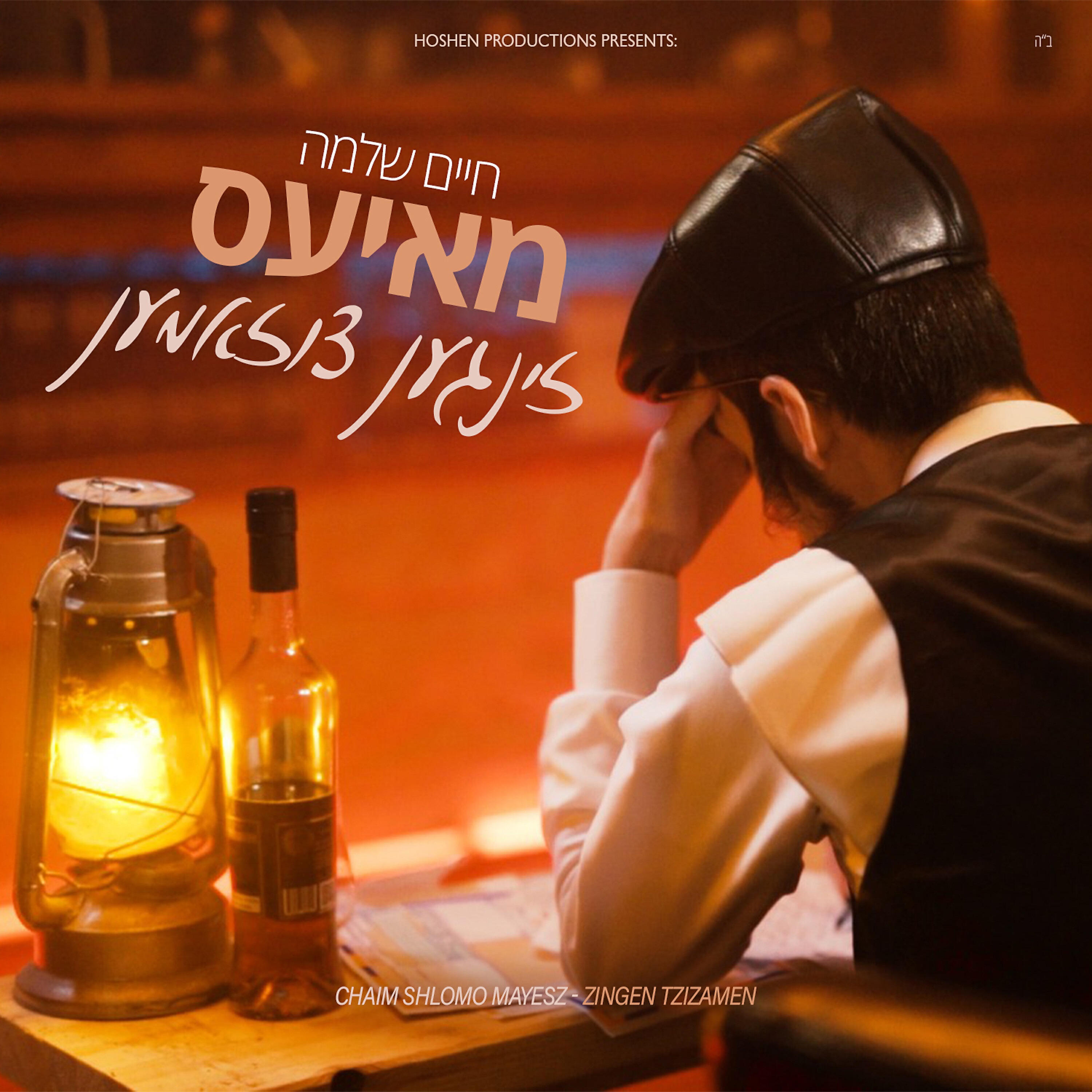 Трек זינגען צוזאמען