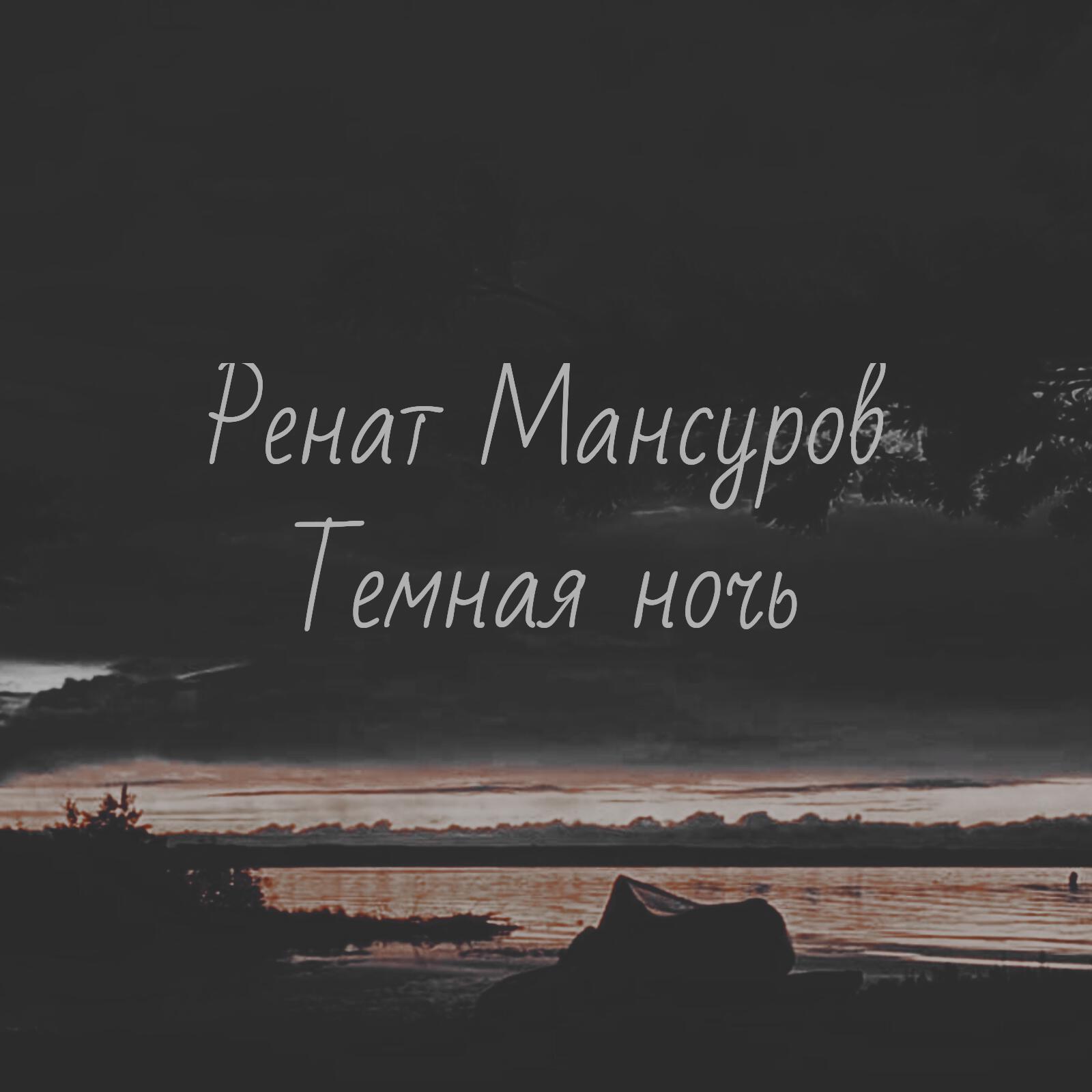 Релиз Темная Ночь