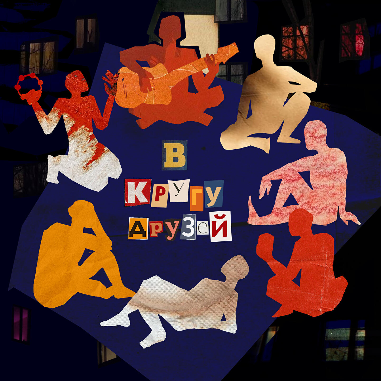 Релиз В кругу друзей