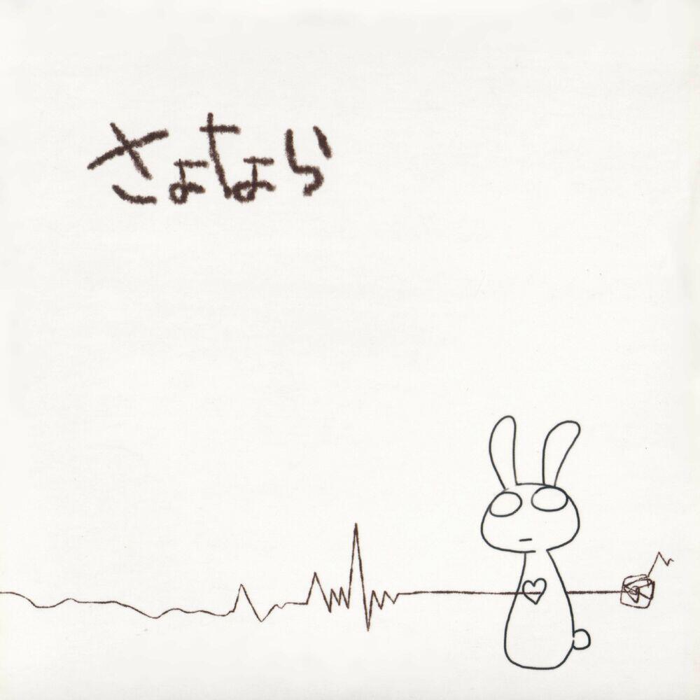 Релиз さよなら
