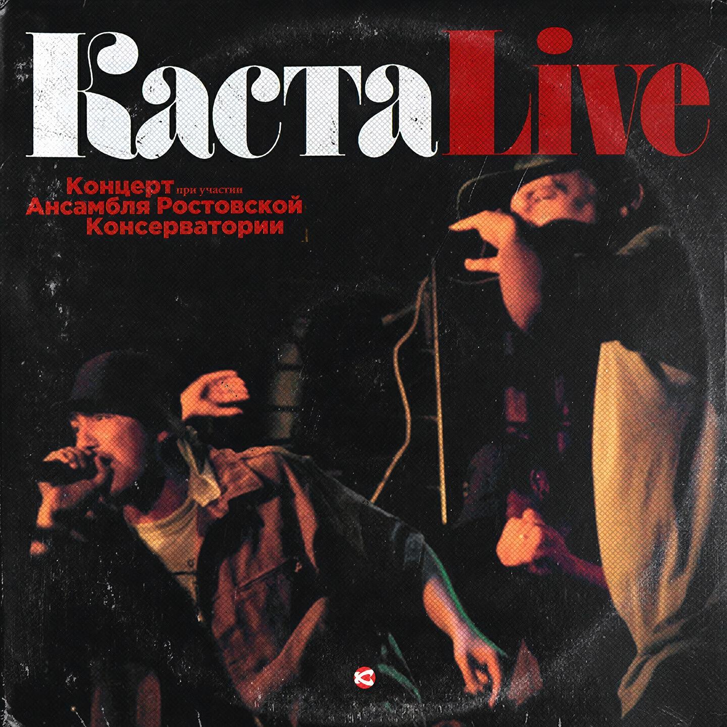 Релиз КастаLive