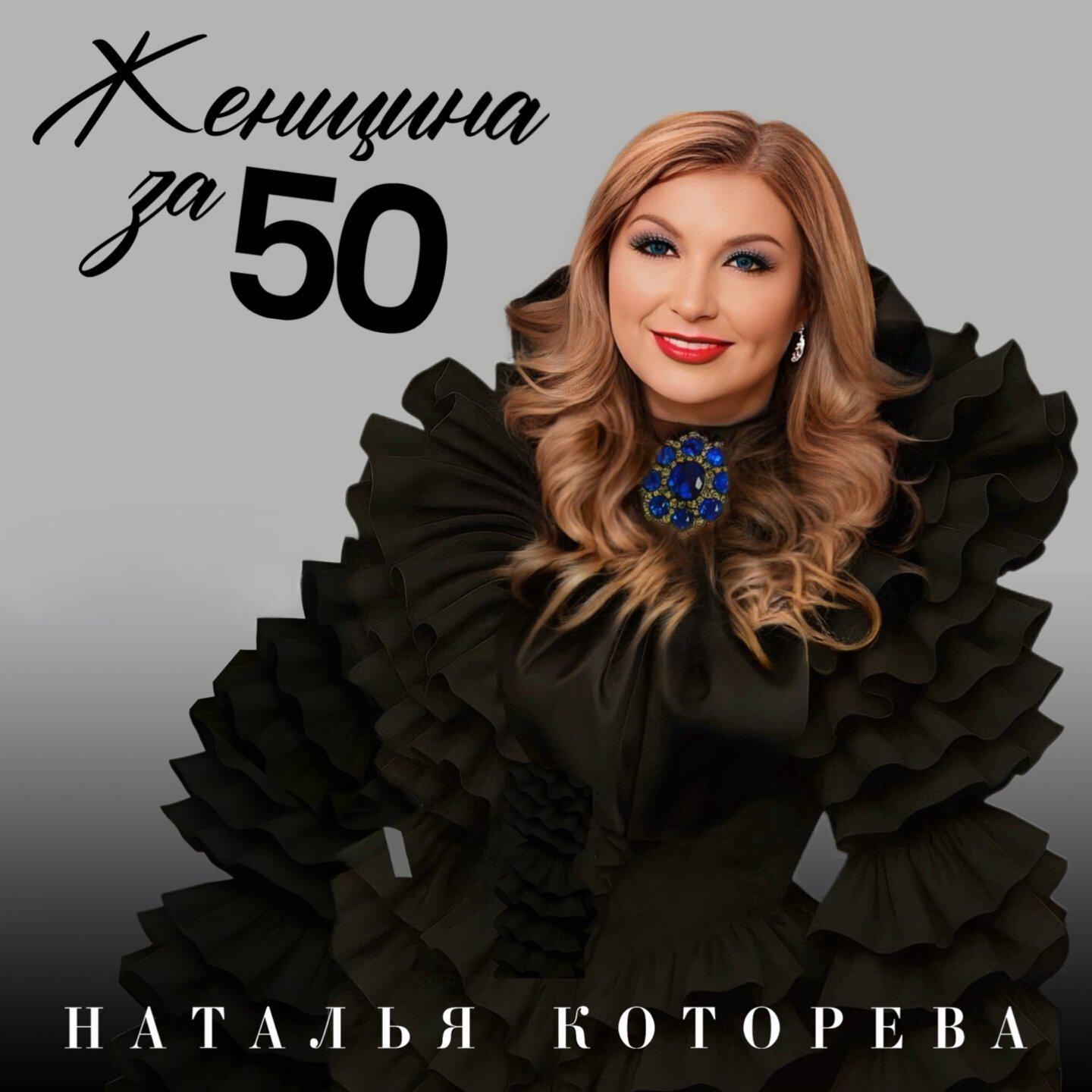 Релиз Женщина за 50