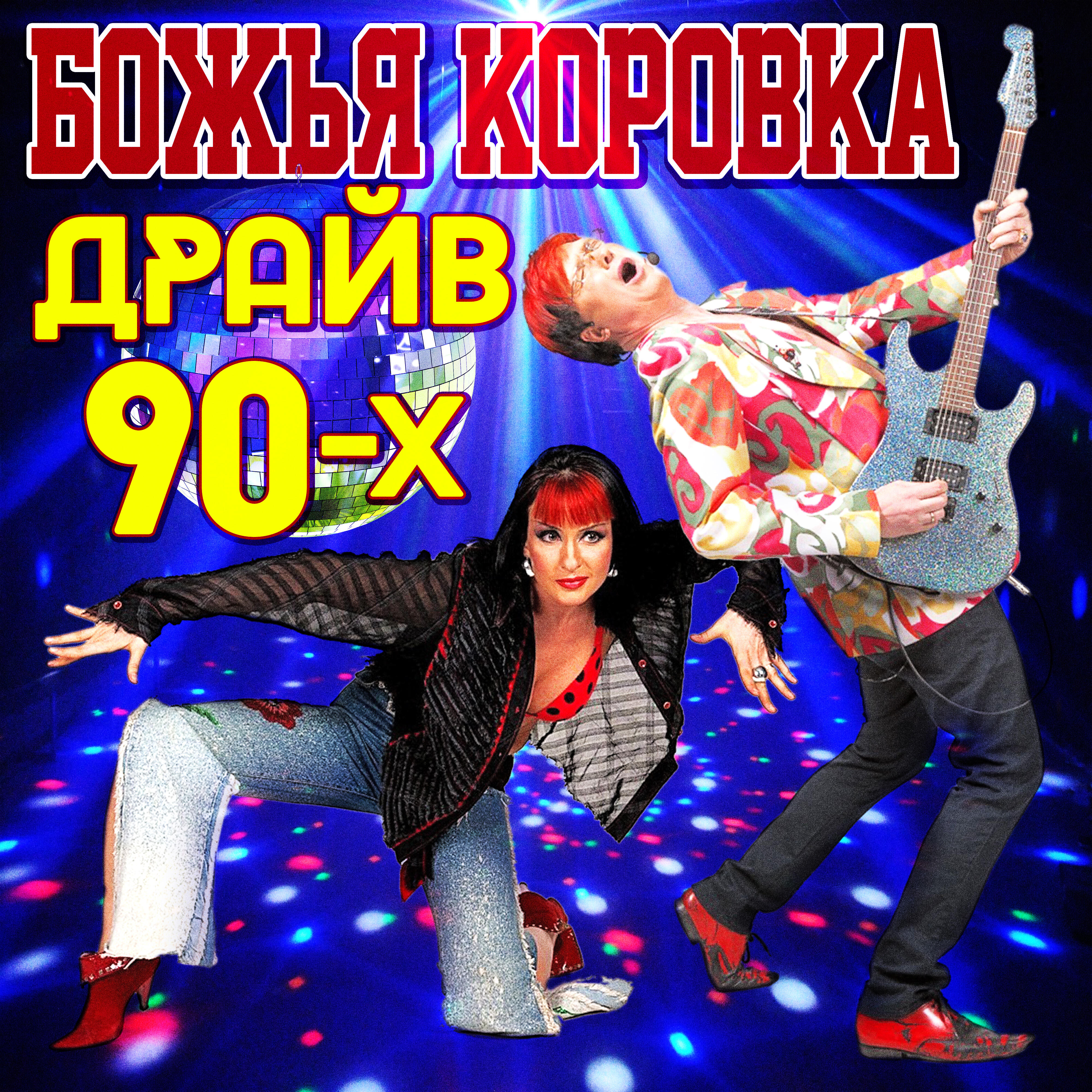 Релиз Драйв 90-х