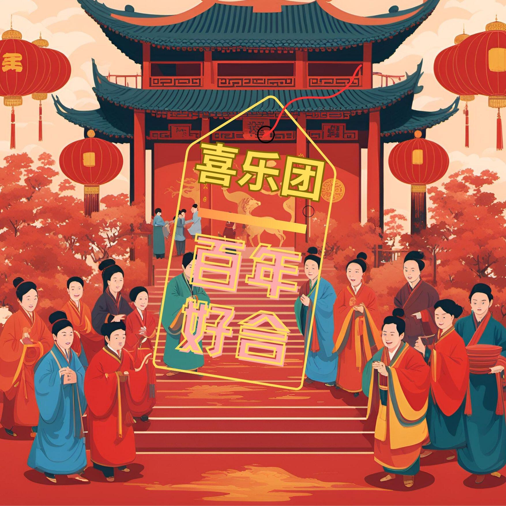 Релиз 百年好合