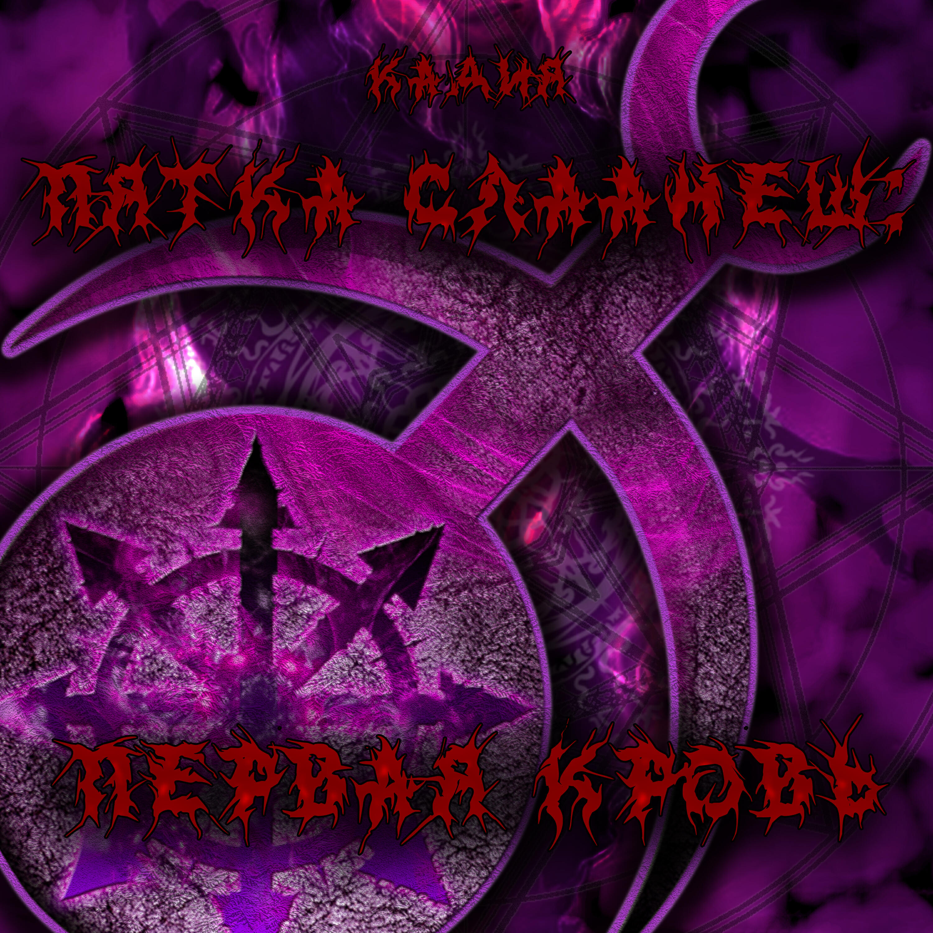 Релиз Пятка Слаанеш: первая кровь