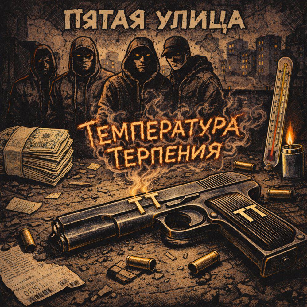 Релиз Температура терпения
