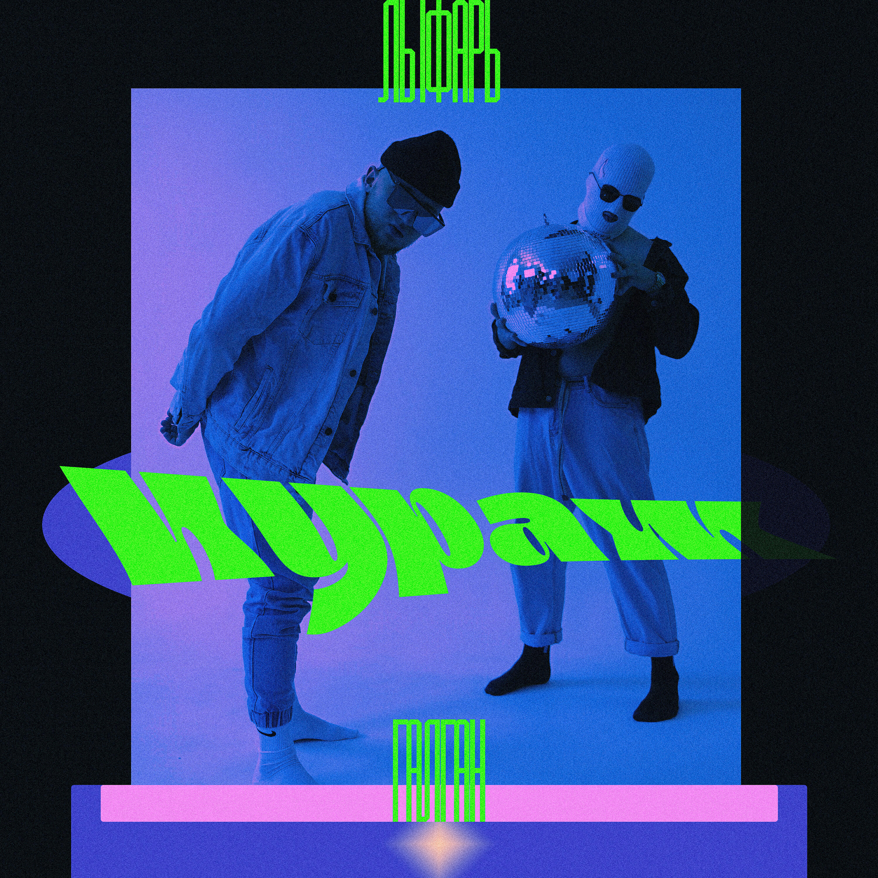 Релиз Кураж