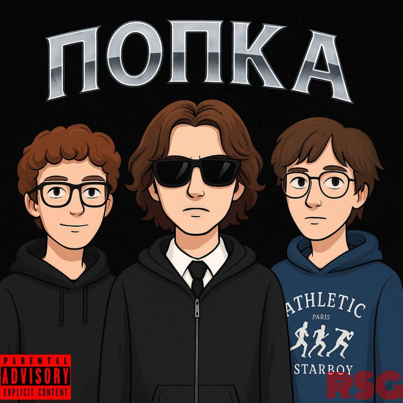 Релиз Попка
