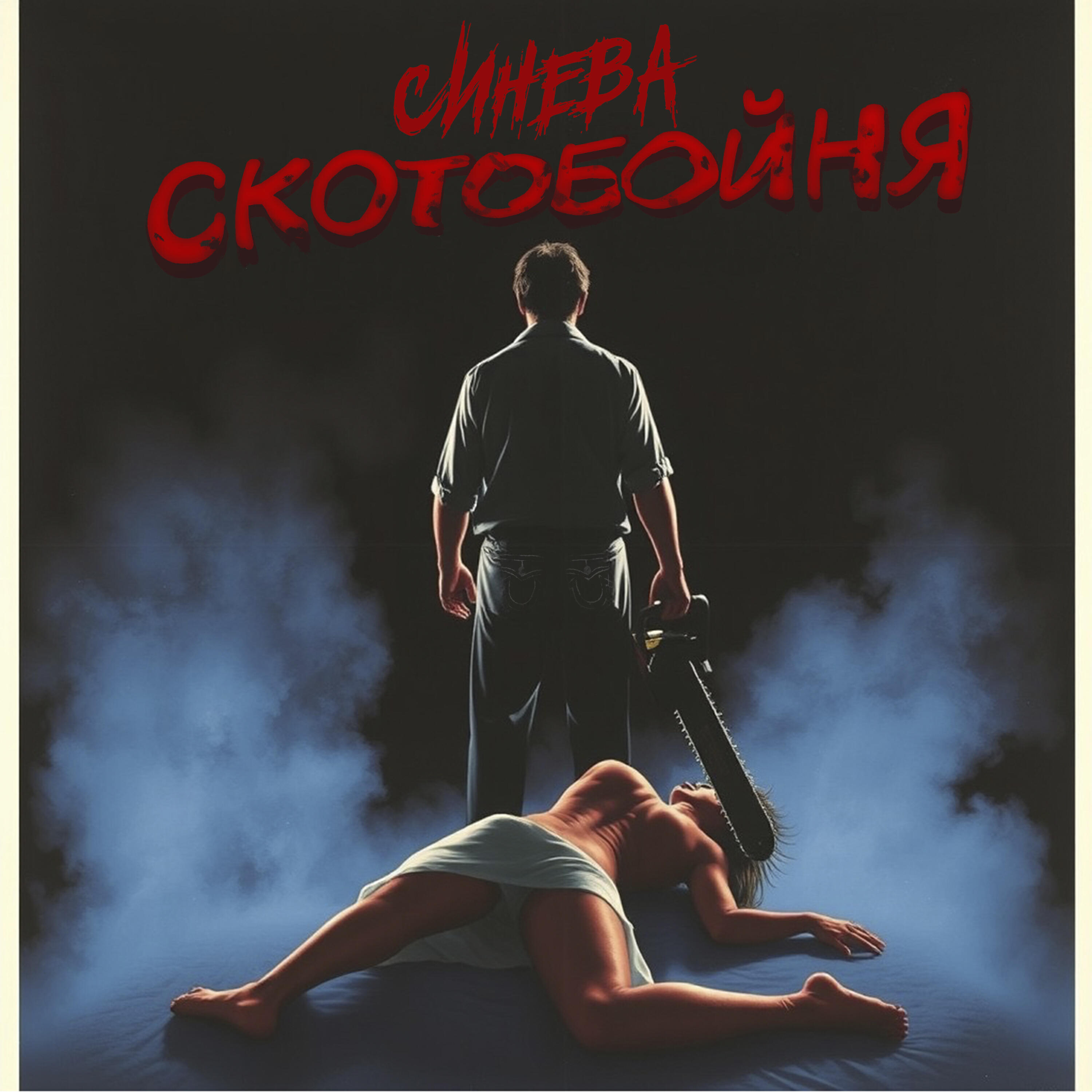 Релиз Скотобойня