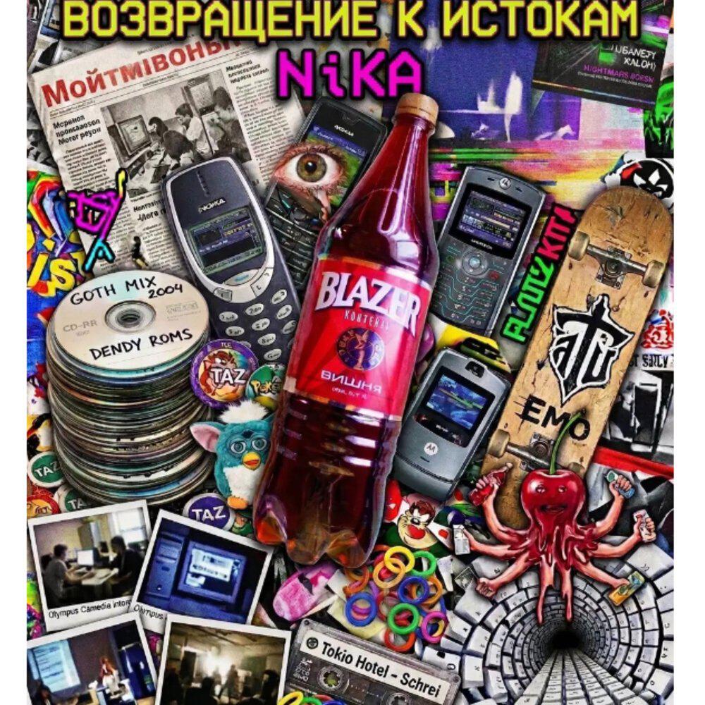 Релиз Возвращение к истокам